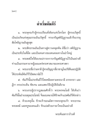 [18]
§”‡√‘Ë¡§—¡¿’√å
Ò. æ√–æÿ∑∏‡®â“ºŸâ∑√ß‡ª√’¬∫¥—Ëß¥‘≈°·Ààß‰µ√‚≈° ºŸâ∑√ß∫√‘ ÿ∑∏‘Ï
‡ªìπ∫àÕ‡°‘¥·Ààß§ÿ≥∏√√¡Õ—π∫√‘ ÿ∑∏‘Ï ∑√ß‡®√‘≠ µ‘ªíØ∞“π·≈â«®÷ß∫√√≈ÿ
 —¡‚æ∏‘≠“≥Õ—π Ÿß ÿ¥
Ú. æ√– —∑∏√√¡Õ—π‡ªìπ∑“ß Ÿà§«“¡À≈ÿ¥æâπ ¡’™◊ËÕ«à“  µ‘ªíØ∞“π
‡ªìπª√–∑’ª„π∑’Ë¡◊¥ ·≈–‡ªìπÀπ∑“ß¢Õß§πÀ≈ß∑“ß„πªÉ“„À≠à
Û. æ√– ß¶å„¥‰¥âÕ∫√¡ª√“√¿°“√‡®√‘≠ µ‘ªíØ∞“π‰«â‡ªìπÕ¬à“ß¥’
∑à“π‡ªìπ∏√√¡∑“¬“∑ºŸâ‡º¬·æ√àæ√–»“ π“¢Õßæ√–»“ ¥“
Ù. æ√–‡∂√–™◊ËÕ«à“¡À“ ’ ºŸâ∑√ßªí≠≠“‡™’Ë¬«™“≠„πª√‘¬—µ‘·≈–ªØ‘∫—µ‘
‰¥âª√–æ—π∏å§—¡¿’√å«‘ªí  π“π—¬‰«â
ı. §—¡¿’√åπ—Èπª√–æ—π∏å‰«â‚¥¬§≈âÕ¬µ“¡æ√–∫“≈’ Õ√√∂°∂“ ·≈–
Æ’°“ µ√ßª√–‡¥Áπ ™—¥‡®π ·≈–· ¥ß«‘∏’ªØ‘∫—µ‘Õ—π¥’ß“¡
ˆ. æ√–‡∂√–ºŸâª√“°Ø ¡≥»—°¥‘Ï«à“ æ√–æ√À¡‚¡≈’ ‰¥â‡ÀÁπ«à“
§—¡¿’√åπ—ÈπÕ”π«¬§ÿ≥ª√–‚¬™πå ®÷ß¡Õ∫À¡“¬„Àâ¢â“æ‡®â“·ª≈§—¡¿’√å¥—ß°≈à“«
˜. ¥â«¬‡Àµÿπ—Èπ ¢â“æ‡®â“¢Õπ¡— °“√æ√–æÿ∑∏‡®â“ æ√–∏√√¡
æ√– ß¶å ·≈–§√Ÿ¢Õßµπ·≈â« ®—°·ª≈¥â«¬¿“…“‰∑¬‡ªìπÕ¬à“ß¥’
æ√–§—π∏ “√“¿‘«ß»å
 