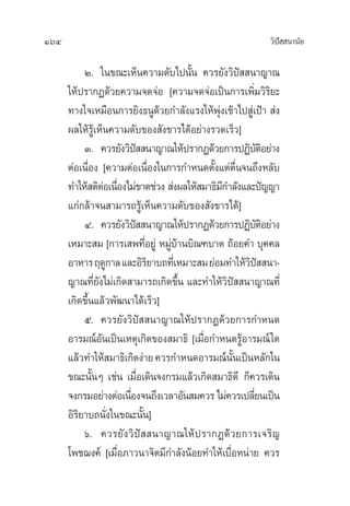 164 «‘ªí  π“π—¬
Ú. „π¢≥–‡ÀÁπ§«“¡¥—∫‰ªπ—Èπ §«√¬—ß«‘ªí  π“≠“≥
„Àâª√“°Ø¥â«¬§«“¡®¥®àÕ [§«“¡®¥®àÕ‡ªìπ°“√‡æ‘Ë¡«‘√‘¬–
∑“ß„®‡À¡◊Õπ°“√¬‘ß∏πŸ¥â«¬°”≈—ß·√ß„Àâæÿàß‡¢â“‰ª Ÿà‡ªÑ“  àß
º≈„Àâ√Ÿâ‡ÀÁπ§«“¡¥—∫¢Õß —ß¢“√‰¥âÕ¬à“ß√«¥‡√Á«]
Û. §«√¬—ß«‘ªí  π“≠“≥„Àâª√“°Ø¥â«¬°“√ªØ‘∫—µ‘Õ¬à“ß
µàÕ‡π◊ËÕß [§«“¡µàÕ‡π◊ËÕß„π°“√°”Àπ¥µ—Èß·µàµ◊Ëπ®π∂÷ßÀ≈—∫
∑”„Àâ µ‘µàÕ‡π◊ËÕß‰¡à¢“¥™à«ß  àßº≈„Àâ ¡“∏‘¡’°”≈—ß·≈–ªí≠≠“
·°à°≈â“®π “¡“√∂√Ÿâ‡ÀÁπ§«“¡¥—∫¢Õß —ß¢“√‰¥â]
Ù. §«√¬—ß«‘ªí  π“≠“≥„Àâª√“°Ø¥â«¬°“√ªØ‘∫—µ‘Õ¬à“ß
‡À¡“– ¡ [°“√‡ æ∑’ËÕ¬Ÿà À¡Ÿà∫â“π∫‘≥±∫“µ ∂âÕ¬§” ∫ÿ§§≈
Õ“À“√ƒ¥Ÿ°“≈·≈–Õ‘√‘¬“∫∂∑’Ë‡À¡“– ¡¬àÕ¡∑”„Àâ«‘ªí  π“-
≠“≥∑’Ë¬—ß‰¡à‡°‘¥ “¡“√∂‡°‘¥¢÷Èπ ·≈–∑”„Àâ«‘ªí  π“≠“≥∑’Ë
‡°‘¥¢÷Èπ·≈â«æ—≤π“‰¥â‡√Á«]
ı. §«√¬—ß«‘ªí  π“≠“≥„Àâª√“°Ø¥â«¬°“√°”Àπ¥
Õ“√¡≥åÕ—π‡ªìπ‡Àµÿ‡°‘¥¢Õß ¡“∏‘ [‡¡◊ËÕ°”Àπ¥√ŸâÕ“√¡≥å„¥
·≈â«∑”„Àâ ¡“∏‘‡°‘¥ßà“¬§«√°”Àπ¥Õ“√¡≥åπ—Èπ‡ªìπÀ≈—°„π
¢≥–π—ÈπÊ ‡™àπ ‡¡◊ËÕ‡¥‘π®ß°√¡·≈â«‡°‘¥ ¡“∏‘¥’ °Á§«√‡¥‘π
®ß°√¡Õ¬à“ßµàÕ‡π◊ËÕß®π∂÷ß‡«≈“Õ—π ¡§«√‰¡à§«√‡ª≈’Ë¬π‡ªìπ
Õ‘√‘¬“∫∂π—Ëß„π¢≥–π—Èπ]
ˆ. §«√¬—ß«‘ªí  π“≠“≥„Àâª√“°Ø¥â«¬°“√‡®√‘≠
‚æ™¨ß§å [‡¡◊ËÕ¿“«π“®‘µ¡’°”≈—ßπâÕ¬∑”„Àâ‡∫◊ËÕÀπà“¬ §«√
 