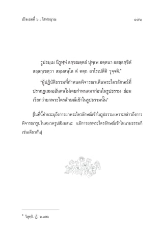 171ª√‘®‡©∑∑’Ë ˆ : ‚ Ã ≠“≥
√Ÿª∏¡⁄‡¡ π‘√ŸÃ⁄ÀÌ ≈°⁄¢≥µ⁄µ¬Ì ªÿæ⁄‡æ Õµ⁄µπ“ Õ ≈⁄≈°⁄¢‘µÌ
 ≈⁄≈°⁄‡¢µ⁄«“  ¡⁄¡ π⁄‚µ µÌ µµ⁄∂ Õ“‚√‡ªµ’µ‘ «ÿ®⁄®µ‘.Ò
çºŸâªØ‘∫—µ‘∏√√¡∑’Ë°”Àπ¥æ‘®“√≥“‡ÀÁπæ√–‰µ√≈—°…≥å∑’Ë
ª√“°Ø‡ ¡ÕÕ—πµπ‰¡à‡§¬°”Àπ¥¡“°àÕπ„π√Ÿª∏√√¡ ¬àÕ¡
‡√’¬°«à“¬°æ√–‰µ√≈—°…≥å‡¢â“„π√Ÿª∏√√¡π—Èπé
[„π∑’Ëπ’È∑à“π√–∫ÿ∂÷ß°“√¬°æ√–‰µ√≈—°…≥å‡¢â“„π√Ÿª∏√√¡‡æ√“–°≈à“«∂÷ß°“√
æ‘®“√≥“√Ÿª„πÀ¡«¥√Ÿª —¡¡ π– ·¡â°“√¬°æ√–‰µ√≈—°…≥å‡¢â“„ππ“¡∏√√¡°Á
‡™àπ‡¥’¬«°—π]
Ò
«‘ ÿ∑⁄∏‘. Ø’. Ú.Ùı
 