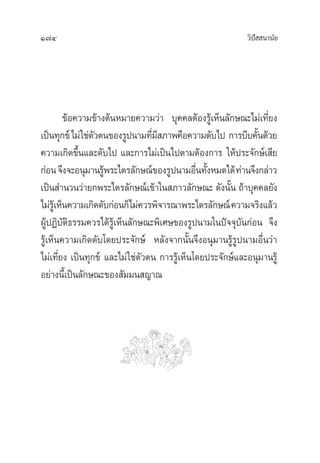174 «‘ªí  π“π—¬
¢âÕ§«“¡¢â“ßµâπÀ¡“¬§«“¡«à“ ∫ÿ§§≈µâÕß√Ÿâ‡ÀÁπ≈—°…≥–‰¡à‡∑’Ë¬ß
‡ªìπ∑ÿ°¢å‰¡à„™àµ—«µπ¢Õß√Ÿªπ“¡∑’Ë¡’ ¿“æ§◊Õ§«“¡¥—∫‰ª °“√∫’∫§—Èπ¥â«¬
§«“¡‡°‘¥¢÷Èπ·≈–¥—∫‰ª ·≈–°“√‰¡à‡ªìπ‰ªµ“¡µâÕß°“√ „Àâª√–®—°…å‡ ’¬
°àÕπ®÷ß®–Õπÿ¡“π√Ÿâæ√–‰µ√≈—°…≥å¢Õß√Ÿªπ“¡Õ◊Ëπ∑—ÈßÀ¡¥‰¥â∑à“π®÷ß°≈à“«
‡ªìπ ”π«π«à“¬°æ√–‰µ√≈—°…≥å‡¢â“„π ¿“«≈—°…≥– ¥—ßπ—Èπ ∂â“∫ÿ§§≈¬—ß
‰¡à√Ÿâ‡ÀÁπ§«“¡‡°‘¥¥—∫°àÕπ°Á‰¡à§«√æ‘®“√≥“æ√–‰µ√≈—°…≥å§«“¡®√‘ß·≈â«
ºŸâªØ‘∫—µ‘∏√√¡§«√‰¥â√Ÿâ‡ÀÁπ≈—°…≥–æ‘‡»…¢Õß√Ÿªπ“¡„πªí®®ÿ∫—π°àÕπ ®÷ß
√Ÿâ‡ÀÁπ§«“¡‡°‘¥¥—∫‚¥¬ª√–®—°…å À≈—ß®“°π—Èπ®÷ßÕπÿ¡“π√Ÿâ√Ÿªπ“¡Õ◊Ëπ«à“
‰¡à‡∑’Ë¬ß ‡ªìπ∑ÿ°¢å ·≈–‰¡à„™àµ—«µπ °“√√Ÿâ‡ÀÁπ‚¥¬ª√–®—°…å·≈–Õπÿ¡“π√Ÿâ
Õ¬à“ßπ’È‡ªìπ≈—°…≥–¢Õß —¡¡π ≠“≥
 
