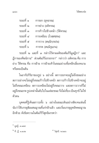 180 «‘ªí  π“π—¬
√–¬–∑’Ë Ò °“√¬° (Õÿ∑⁄∏√≥)
√–¬–∑’Ë Ú °“√¬à“ß (Õµ‘À√≥)
√–¬–∑’Ë Û °“√°â“«‰ª¢â“ßÀπâ“ («’µ‘À√≥)
√–¬–∑’Ë Ù °“√‡À¬’¬∫ (‚« ⁄ ™⁄™π)
√–¬–∑’Ë ı °“√«“ß ( π⁄π‘°⁄‡¢ªπ)
√–¬–∑’Ë ˆ °“√°¥ ( π⁄π‘√ÿ¡⁄¿π)
√–¬–∑’Ë Ú ·≈–∑’Ë Û °≈à“«‰«âµ“¡¡µ‘¢Õß§—¡¿’√å¡Ÿ≈Æ’°“Ò
·≈–
Æ’°“¢Õß∑’¶π‘°“¬Ú
 à«π§—¡¿’√åÕ√√∂°∂“Û
°≈à“««à“ Õµ‘À√≥ §◊Õ °“√
¬à“ß «’µ‘À√≥ §◊Õ °“√¬â“¬ °“√¬â“¬‡∑â“„π¢≥–¬à“ß‡æ◊ËÕÀ≈’°‡≈’Ë¬ßÀπ“¡
À√◊ÕµÕ‡ªìπµâπ
„πÕ“°—ª°‘√‘¬“¢Õß√Ÿª ˆ Õ¬à“ßπ’È  ¿“«–¬°®–Õ¬Ÿà‰¡à∂÷ß¢≥–¬à“ß
 ¿“«–¬à“ß®–‰¡àÕ¬Ÿà∂÷ß¢≥–°â“«‰ª¢â“ßÀπâ“  ¿“«–°â“«‰ª¢â“ßÀπâ“®–Õ¬Ÿà
‰¡à∂÷ß¢≥–‡À¬’¬∫  ¿“«–‡À¬’¬∫‰¡àÕ¬Ÿà∂÷ß¢≥–«“ß ·≈– ¿“«–«“ß°Á‰¡à
Õ¬Ÿà∂÷ß¢≥–°¥√Ÿª‡À≈à“π—Èπ¥—∫‰ª„π·µà≈–¢≥–®÷ß‰¡à‡∑’Ë¬ß‡ªìπ∑ÿ°¢å‰¡à„™à
µ—«µπ
∫ÿ§§≈∑’Ë√Ÿâ‡ÀÁπ ¿“«–∑—Èß ˆ Õ¬à“ß„π¢≥–‡¥‘πÕ¬à“ß™—¥‡®π‡™àππ’È
π—∫«à“‰¥â∫√√≈ÿ —¡¡ π≠“≥∑’Ë·°à°≈â“·≈â« ·≈–‡√‘Ë¡∫√√≈ÿÕÿ∑¬—ææ¬≠“≥
Õ’°¥â«¬ ¥—ß¢âÕ§«“¡„π§—¡¿’√å«‘ ÿ∑∏‘¡√√§«à“
Ò
¡Ÿ≈Ø’. Û.Ò˘¯
Ú
∑’. Ø’. Ò.ÛÚ Û
«‘ ÿ∑⁄∏‘. Ú.Ú˘
 