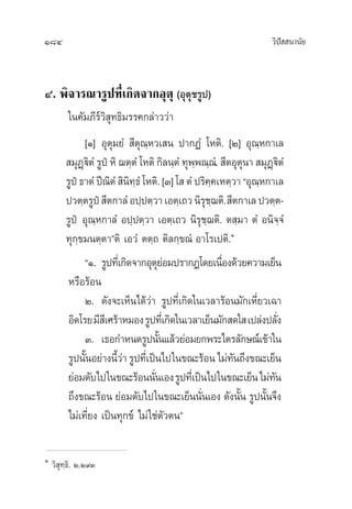 184 «‘ªí  π“π—¬
Ù. æ‘®“√≥“√Ÿª∑’Ë‡°‘¥®“°Õÿµÿ (Õÿµÿ™√Ÿª)
„π§—¡¿’√å«‘ ÿ∑∏‘¡√√§°≈à“««à“
[Ò] Õÿµÿ¡¬Ì  ’µÿ≥⁄À«‡ π ª“°ØÌ ‚Àµ‘. [Ú] Õÿ≥⁄À°“‡≈
 ¡ÿØ¤ü‘µÌ√ŸªèÀ‘¨µ⁄µÌ‚Àµ‘°‘≈π⁄µÌ∑ÿæ⁄æ≥⁄≥Ì. ’µÕÿµÿπ“ ¡ÿØ¤ü‘µÌ
√Ÿªè∏“µÌªï≥‘µÌ ‘π‘∑⁄∏Ì‚Àµ‘.[Û]‚ µÌª√‘§⁄§‡Àµ⁄«“çÕÿ≥⁄À°“‡≈
ª«µ⁄µ√Ÿªè ’µ°“≈ÌÕª⁄ªµ⁄«“‡Õµ⁄‡∂«π‘√ÿ™⁄¨µ‘. ’µ°“‡≈ª«µ⁄µ-
√Ÿªè Õÿ≥⁄À°“≈Ì Õª⁄ªµ⁄«“ ‡Õµ⁄‡∂« π‘√ÿ™⁄¨µ‘. µ ⁄¡“ µÌ Õπ‘®⁄®Ì
∑ÿ°⁄¢¡πµ⁄µ“éµ‘ ‡Õ«Ì µµ⁄∂ µ‘≈°⁄¢≥Ì Õ“‚√‡ªµ‘.Ò
çÒ. √Ÿª∑’Ë‡°‘¥®“°Õÿµÿ¬àÕ¡ª√“°Ø‚¥¬‡π◊ËÕß¥â«¬§«“¡‡¬Áπ
À√◊Õ√âÕπ
Ú. ¥—ß®–‡ÀÁπ‰¥â«à“ √Ÿª∑’Ë‡°‘¥„π‡«≈“√âÕπ¡—°‡À’Ë¬«‡©“
Õ‘¥‚√¬¡’ ’‡»√â“À¡Õß√Ÿª∑’Ë‡°‘¥„π‡«≈“‡¬Áπ¡—° ¥„ ‡ª≈àßª≈—Ëß
Û. ‡∏Õ°”Àπ¥√Ÿªπ—Èπ·≈â«¬àÕ¡¬°æ√–‰µ√≈—°…≥å‡¢â“„π
√Ÿªπ—ÈπÕ¬à“ßπ’È«à“√Ÿª∑’Ë‡ªìπ‰ª„π¢≥–√âÕπ‰¡à∑—π∂÷ß¢≥–‡¬Áπ
¬àÕ¡¥—∫‰ª„π¢≥–√âÕππ—Ëπ‡Õß√Ÿª∑’Ë‡ªìπ‰ª„π¢≥–‡¬Áπ‰¡à∑—π
∂÷ß¢≥–√âÕπ ¬àÕ¡¥—∫‰ª„π¢≥–‡¬Áππ—Ëπ‡Õß ¥—ßπ—Èπ √Ÿªπ—Èπ®÷ß
‰¡à‡∑’Ë¬ß ‡ªìπ∑ÿ°¢å ‰¡à„™àµ—«µπé
Ò
«‘ ÿ∑⁄∏‘. Ú.Ú˘Û
 