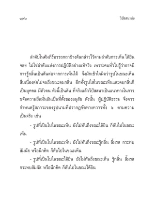 190 «‘ªí  π“π—¬
≈”¥—∫„π§—¡¿’√åÕ√√∂°∂“¢â“ßµâπ°≈à“«‰«âµ“¡≈”¥—∫°“√‡ÀÁπ‰¥â¬‘π
œ≈œ ‰¡à„™à≈”¥—∫·Ààß°“√ªØ‘∫—µ‘Õ¬à“ß·∑â®√‘ß ‡æ√“–§π∑—Ë«‰ª√Ÿâ«à“Õ“®¡’
°“√√Ÿâ°≈‘Ëπ‡ªìπµâπµàÕ®“°°“√‡ÀÁπ‰¥â ®÷ß¡—°‡¢â“„®º‘¥«à“√Ÿª„π¢≥–‡ÀÁπ
 ◊∫‡π◊ËÕßµàÕ‰ª®π∂÷ß¢≥–¥¡°≈‘Ëπ Õ’°∑—Èß√Ÿª„ „π¢≥–‡ÀÁπ·≈–¥¡°≈‘Ëπ°Á
‡ªìπ∫ÿ§§≈ ¡’µ—«µπ ¥—ßπ’È‡ªìπµâπ ∑’Ë®√‘ß·≈â««‘ªí  π“‡ªìπ·π«∑“ß„π°“√
¢®—¥§«“¡¬÷¥¡—ËπÕ—π‡ªìπ∑’Ëµ—Èß¢ÕßÕπÿ —¬ ¥—ßπ—Èπ ºŸâªØ‘∫—µ‘∏√√¡ ®÷ß§«√
°”Àπ¥√Ÿâ ¿“«–¢Õß√Ÿªπ“¡∑’Ëª√“°Ø™—¥∑“ß∑«“√∑—Èß ˆ µ“¡§«“¡
‡ªìπ®√‘ß ‡™àπ
- √Ÿª∑’Ë‡ªìπ‰ª„π¢≥–‡ÀÁπ ¬—ß‰¡à∑—π∂÷ß¢≥–‰¥â¬‘π °Á¥—∫‰ª„π¢≥–
‡ÀÁπ
- √Ÿª∑’Ë‡ªìπ‰ª„π¢≥–‡ÀÁπ ¬—ß‰¡à∑—π∂÷ß¢≥–√Ÿâ°≈‘Ëπ ≈‘È¡√  °√–∑∫
 —¡º—  À√◊Õπ÷°§‘¥ °Á¥—∫‰ª„π¢≥–‡ÀÁπ
- √Ÿª∑’Ë‡ªìπ‰ª„π¢≥–‰¥â¬‘π ¬—ß‰¡à∑—π∂÷ß¢≥–‡ÀÁπ √Ÿâ°≈‘Ëπ ≈‘È¡√ 
°√–∑∫ —¡º—  À√◊Õπ÷°§‘¥ °Á¥—∫‰ª„π¢≥–‰¥â¬‘π
 