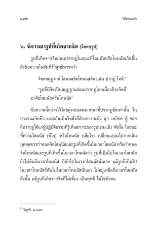 192 «‘ªí  π“π—¬
ˆ. æ‘®“√≥“√Ÿª∑’Ë‡°‘¥®“°®‘µ (®‘µµ™√Ÿª)
√Ÿª∑’Ë‡°‘¥®“°®‘µ¬àÕ¡ª√“°Ø„π¢≥–∑’Ë‚ ¡π— À√◊Õ‚∑¡π— ‡°‘¥¢÷Èπ
¥—ß¢âÕ§«“¡„π§—¡¿’√å«‘ ÿ∑∏‘¡√√§«à“
®‘µ⁄µ ¡ÿØ˛ü“πÌ ‚ ¡π ⁄ ‘µ‚∑¡π ⁄ ‘µ«‡ π ª“°ØÌ ‚Àµ‘.Ò
‹
ç√Ÿª∑’Ë¡’®‘µ‡ªìπ ¡ÿØ∞“π¬àÕ¡ª√“°Ø‚¥¬‡π◊ËÕß¥â«¬®‘µ∑’Ë
Õ“»—¬‚ ¡π— À√◊Õ‚∑¡π— é
¢âÕ§«“¡π’È°≈à“«‰«â‚¥¬¡ÿàß®–· ¥ß‡«∑π“∑’Ëª√“°Ø™—¥‡∑à“π—Èπ „π
∫“ß¢≥–®‘µ∑’Ë«“ß‡©¬Õ—π‡ªìπ®‘µ —Ëß∑’ËµâÕß°“√®–π—Ëß ≈ÿ° ‡À¬’¬¥ §Ÿâ œ≈œ
°Áª√“°Ø‰¥â·°àºŸâªØ‘∫—µ‘∏√√¡∑’Ë√Ÿâ‡ÀÁπ ¿“«–¢Õß√Ÿªπ“¡·≈â« ¥—ßπ—Èπ „π¢≥–
∑’Ë§«“¡‚ ¡π—  (¥’„®) À√◊Õ‚∑¡π—  (‡ ’¬„®) ‡ª≈’Ë¬π·ª≈ß‰ª®“°‡¥‘¡
∫ÿ§§≈§«√°”Àπ¥®‘µ‚ ¡π— ·≈–√Ÿª∑’Ë‡°‘¥¢÷Èπ„π‡«≈“‚ ¡π— À√◊Õ°”Àπ¥
®‘µ‚∑¡π— ·≈–√Ÿª∑’Ë‡°‘¥¢÷Èπ„π‡«≈“‚∑¡π— «à“ √Ÿª∑’Ë‡ªìπ‰ª„π‡«≈“‚ ¡π— 
¬—ß‰¡à∑—π∂÷ß‡«≈“‚∑¡π—  °Á¥—∫‰ª„π‡«≈“‚ ¡π— π—Ëπ‡Õß ·¡â√Ÿª∑’Ë‡ªìπ‰ª
„π‡«≈“‚∑¡π— °Á¥—∫‰ª„π‡«≈“‚∑¡π— π—Ëπ‡Õß ‰¡àÕ¬Ÿà‡À≈◊Õ∂÷ß‡«≈“‚ ¡π— 
¥—ßπ—Èπ ·¡â√Ÿª∑’Ë‡°‘¥®“°®‘µ°Á‰¡à‡∑’Ë¬ß ‡ªìπ∑ÿ°¢å ‰¡à„™àµ—«µπ
Ò
«‘ ÿ∑⁄∏‘. Ú.Ú˘Û
 