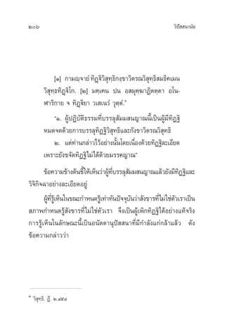 206 «‘ªí  π“π—¬
[Ò] °“¡ê⁄®“¬Ì∑‘Ø˛ü‘«‘ ÿ∑⁄∏‘°ß⁄¢“«‘µ√≥«‘ ÿ∑⁄∏‘ ¡∏‘§‡¡π
«‘ ÿ∑⁄∏∑‘Ø˛ü‘‚°. [Ú] ¡§⁄‡§π ªπ Õ ¡ÿ§⁄¶“Ø‘µµ⁄µ“ Õ‚π-
Ã“√‘°“¬ ® ∑‘Ø˛ü‘¬“ «‡ ‡π«Ì «ÿµ⁄µÌ.Ò
çÒ. ºŸâªØ‘∫—µ‘∏√√¡∑’Ë∫√√≈ÿ —¡¡ π≠“≥π’È‡ªìπºŸâ¡’∑‘Ø∞‘
À¡¥®¥¥â«¬°“√∫√√≈ÿ∑‘Ø∞‘«‘ ÿ∑∏‘·≈–°—ß¢“«‘µ√≥«‘ ÿ∑∏‘
Ú. ·µà∑à“π°≈à“«‰«âÕ¬à“ßπ—Èπ‚¥¬‡π◊ËÕß¥â«¬∑‘Ø∞‘≈–‡Õ’¬¥
‡æ√“–¬—ß¢®—¥∑‘Ø∞‘‰¡à‰¥â¥â«¬¡√√§≠“≥é
¢âÕ§«“¡¢â“ßµâπ™’È„Àâ‡ÀÁπ«à“ºŸâ∑’Ë∫√√≈ÿ —¡¡ π≠“≥·≈â«¬—ß¡’∑‘Ø∞‘·≈–
«‘®‘°‘®©“Õ¬à“ß≈–‡Õ’¬¥Õ¬Ÿà
ºŸâ∑’Ë√Ÿâ‡ÀÁπ„π¢≥–°”Àπ¥√Ÿâ‡∑à“∑—πªí®®ÿ∫—π«à“ —ß¢“√∑’Ë‰¡à„™àµ—«‡√“‡ªìπ
 ¿“æ°”Àπ¥√Ÿâ —ß¢“√∑’Ë‰¡à„™àµ—«‡√“ ®÷ß‡ªìπºŸâ‡æ‘°∑‘Ø∞‘‰¥âÕ¬à“ß·∑â®√‘ß
°“√√Ÿâ‡ÀÁπ„π≈—°…≥–π’È‡ªìπÕπ—µµ“πÿªí  π“∑’Ë¡’°”≈—ß·°à°≈â“·≈â« ¥—ß
¢âÕ§«“¡°≈à“««à“
Ò
«‘ ÿ∑⁄∏‘. Ø’. Ú.Ùı¯
 