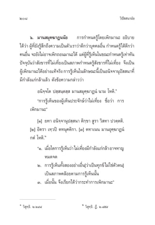 208 «‘ªí  π“π—¬
ˆ. ¡“π ¡ÿ§¶“Øππ—¬ °“√°”Àπ¥√Ÿâ‚¥¬‡æ‘°¡“π– Õ∏‘∫“¬
‰¥â«à“ ºŸâ∑’Ë¬—ß√Ÿâ ÷°∂÷ß§«“¡‡ªìπµ—«‡√“«à“¥’°«à“∫ÿ§§≈Õ◊Ëπ °”Àπ¥√Ÿâ‰¥â¥’°«à“
§πÕ◊Ëπ ®–¬—ß‰¡àÕ“®‡æ‘°∂Õπ¡“π–‰¥â ·µàºŸâ∑’Ë√Ÿâ‡ÀÁπ„π¢≥–°”Àπ¥√Ÿâ‡∑à“∑—π
ªí®®ÿ∫—π«à“ —ß¢“√∑’Ë‰¡à‡∑’Ë¬ß‡ªìπ ¿“æ°”Àπ¥√Ÿâ —ß¢“√∑’Ë‰¡à‡∑’Ë¬ß ®÷ß‡ªìπ
ºŸâ‡æ‘°¡“π–‰¥âÕ¬à“ß·∑â®√‘ß°“√√Ÿâ‡ÀÁπ„π≈—°…≥–π’È‡ªìπÕπ‘®®“πÿªí  π“∑’Ë
¡’°”≈—ß·°à°≈â“·≈â« ¥—ß¢âÕ§«“¡°≈à“««à“
Õπ‘®⁄®‚µ ª ⁄ π⁄µ ⁄  ¡“π ¡ÿ§⁄¶“ØπÌ π“¡ ‚Àµ‘.Ò
ç°“√√Ÿâ‡ÀÁπ¢ÕßºŸâ‡ÀÁπª√–®—°…å«à“‰¡à‡∑’Ë¬ß ™◊ËÕ«à“ °“√
‡æ‘°¡“π–é
[Ò] ¬∑“ Õπ‘®⁄®“πÿª ⁄ π“ µ‘°⁄¢“  Ÿ√“ «‘ ∑“ ª«µ⁄µµ‘.
[Ú] Õ‘µ√“ ‡∑⁄«ªî µ∑πÿ§µ‘°“. [Û] µ∑“‡ππ ¡“πÕÿ§⁄¶“ØπÌ
°µÌ ‚Àµ‘.Ú
çÒ. ‡¡◊ËÕ„¥°“√√Ÿâ‡ÀÁπ«à“‰¡à‡∑’Ë¬ß¡’°”≈—ß·°à°≈â“Õ“®À“≠
À¡¥®¥
Ú. °“√√Ÿâ‡ÀÁπ∑—Èß ÕßÕ¬à“ßÕ◊Ëπ[«à“‡ªìπ∑ÿ°¢å‰¡à„™àµ—«µπ]
‡ªìπ ¿“æ§≈âÕ¬µ“¡°“√√Ÿâ‡ÀÁππ—Èπ
Û. ‡¡◊ËÕπ—Èπ ®÷ß‡√’¬°‰¥â«à“°√–∑”°“√‡æ‘°¡“π–é
Ò
«‘ ÿ∑⁄∏‘. Ú.Ú˘¯ Ú
«‘ ÿ∑⁄∏‘. Ø’. Ú.Ùı˘
 