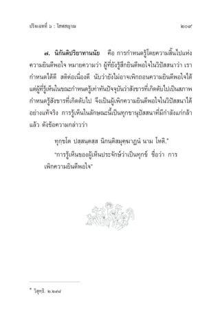 209ª√‘®‡©∑∑’Ë ˆ : ‚ Ã ≠“≥
˜. π‘°—πµ‘ª√‘¬“∑“ππ—¬ §◊Õ °“√°”Àπ¥√Ÿâ‚¥¬§«“¡ ‘Èπ‰ª·Ààß
§«“¡¬‘π¥’æÕ„® À¡“¬§«“¡«à“ ºŸâ∑’Ë¬—ß√Ÿâ ÷°¬‘π¥’æÕ„®„π«‘ªí  π“«à“ ‡√“
°”Àπ¥‰¥â¥’  µ‘µàÕ‡π◊ËÕß¥’ π—∫«à“¬—ß‰¡àÕ“®‡æ‘°∂Õπ§«“¡¬‘π¥’æÕ„®‰¥â
·µàºŸâ∑’Ë√Ÿâ‡ÀÁπ„π¢≥–°”Àπ¥√Ÿâ‡∑à“∑—πªí®®ÿ∫—π«à“ —ß¢“√∑’Ë‡°‘¥¥—∫‰ª‡ªìπ ¿“æ
°”Àπ¥√Ÿâ —ß¢“√∑’Ë‡°‘¥¥—∫‰ª ®÷ß‡ªìπºŸâ‡æ‘°§«“¡¬‘π¥’æÕ„®„π«‘ªí  π“‰¥â
Õ¬à“ß·∑â®√‘ß °“√√Ÿâ‡ÀÁπ„π≈—°…≥–π’È‡ªìπ∑ÿ°¢“πÿªí  π“∑’Ë¡’°”≈—ß·°à°≈â“
·≈â« ¥—ß¢âÕ§«“¡°≈à“««à“
∑ÿ°⁄¢‚µ ª ⁄ π⁄µ ⁄  π‘°π⁄µ‘ ¡ÿ§⁄¶“ØπÌ π“¡ ‚Àµ‘.Ò
ç°“√√Ÿâ‡ÀÁπ¢ÕßºŸâ‡ÀÁπª√–®—°…å«à“‡ªìπ∑ÿ°¢å ™◊ËÕ«à“ °“√
‡æ‘°§«“¡¬‘π¥’æÕ„®é
Ò
«‘ ÿ∑⁄∏‘. Ú.Ú˘¯
 