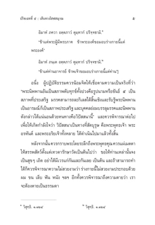 5ª√‘®‡©∑∑’Ë ı : ‡ âπ∑“ß‚ Ã ≠“≥
Õ‘¡“ÀÌ ¿§«“ Õµ⁄µ¿“«Ì µÿ¡⁄À“°Ì ª√‘®⁄®™“¡‘.Ò
ç¢â“·µàæ√–ºŸâ¡’æ√–¿“§ ¢â“æ√–Õß§å¢Õ¡Õ∫√à“ß°“¬π’È·¥à
æ√–Õß§åé
Õ‘¡“ÀÌ ¿π⁄‡µ Õµ⁄µ¿“«Ì µÿ¡⁄À“°Ì ª√‘®⁄®™“¡‘.Ú
ç¢â“·µà∑à“πÕ“®“√¬å ¢â“æ‡®â“¢Õ¡Õ∫√à“ß°“¬π’È·¥à∑à“πé]
Õπ÷Ëß ºŸâªØ‘∫—µ‘∏√√¡§«√πâÕ¡®‘µ„Àâ‡™◊ËÕµ“¡§«“¡‡ªìπ®√‘ß∑’Ë«à“
çæ√–π‘ææ“πÕ—π‡ªìπ ¿“æ¥—∫∑ÿ°¢å∑—Èßª«ß§◊Õ√Ÿªπ“¡À√◊Õ¢—π∏å ı ‡ªìπ
 ¿“æ∑’Ëª√–‡ √‘∞ ¡√√§ “¡“√∂≈–°‘‡≈ ‰¥â ‘Èπ‡™‘ß·≈–√—∫√Ÿâæ√–π‘ææ“π
‡ªìπÕ“√¡≥å°Á‡ªìπ ¿“æª√–‡ √‘∞·≈–∫ÿ§§≈¬àÕ¡∫√√≈ÿ¡√√§·≈–π‘ææ“π
¥—ß°≈à“«‰¥â·πàπÕπ¥â«¬Àπ∑“ß§◊Õ«‘ªí  π“π’Èé ·≈–§«√æ‘®“√≥“µàÕ‰ª
‡æ◊ËÕ„Àâ‡°‘¥°”≈—ß„®«à“ «‘ªí  π“‡ªìπ∑“ß∑’Ë —µ∫ÿ√ÿ… §◊Õæ√–æÿ∑∏‡®â“ æ√–
Õ√À—πµå ·≈–æ√–Õ√‘¬‡®â“∑—ÈßÀ≈“¬ ‰¥â¥”‡π‘π‰ª¡“·≈â«∑—Èß ‘Èπ
À≈—ß®“°π—Èπ§«√°√“∫æ√–‚¥¬√–≈÷°∂÷ßæ√–æÿ∑∏§ÿ≥§«√·ºà‡¡µµ“
„Àâ √√æ —µ«åµ—Èß·µà‡∑«¥“√—°…“«—¥‡ªìπµâπ‰ª«à“ ¢Õ„Àâ∑à“π‡À≈à“π—Èπ®ß
‡ªìπ ÿ¢Ê ‡∂‘¥ Õ¬à“‰¥â¡’‡«√·°à°—π·≈–°—π‡≈¬ ‡ªìπµâπ ·≈–∂â“ “¡“√∂∑”
‰¥â°Á§«√æ‘®“√≥“§«“¡‰¡à «¬ß“¡«à“√à“ß°“¬π’È‰¡à «¬ß“¡ª√–°Õ∫¥â«¬
º¡ ¢π ‡≈Á∫ øíπ Àπ—ß œ≈œ Õ’°∑—Èß§«√æ‘®“√≥“∂÷ß§«“¡µ“¬«à“ ‡√“
®–µâÕßµ“¬‡ªìπ∏√√¡¥“
Ò
«‘ ÿ∑⁄∏‘. Ò.ÒÚÙ Ú
«‘ ÿ∑⁄∏‘. Ò.ÒÚÙ
 