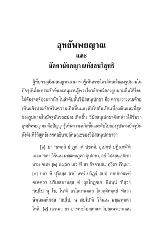 Õÿ∑¬—ææ¬≠“≥
·≈–
¡—§§“¡—§§≠“≥∑—  π«‘ ÿ∑∏‘
ºŸâ∑’Ë∫√√≈ÿ —¡¡ π≠“≥ “¡“√∂√Ÿâ‡ÀÁπæ√–‰µ√≈—°…≥å¢Õß√Ÿªπ“¡„π
ªí®®ÿ∫—π‚¥¬ª√–®—°…å·≈–Õπÿ¡“π√Ÿâæ√–‰µ√≈—°…≥å¢Õß√Ÿªπ“¡Õ◊Ëπ‰¥â‚¥¬
‰¡àµâÕß®¥®âÕß¡“°π—° „π≈”¥—∫π—Èπ«‘ªí  πÿ‡ª°¢“ §◊Õ §«“¡«“ß‡©¬¥â«¬
‡ÀÁπ·®âßª√–®—°…å„π§«“¡‡°‘¥¢÷Èπ·≈–¥—∫‰ªÕ—π‡ªìπ‡∫◊ÈÕßµâπ·≈–∑’Ë ÿ¥
¢Õß√Ÿªπ“¡„πªí®®ÿ∫—π¢≥–¬àÕ¡‡°‘¥¢÷Èπ «‘ªí  πÿ‡ª°¢“¥—ß°≈à“«‰¥â™◊ËÕ«à“
Õÿ∑¬—ææ¬≠“≥§◊Õªí≠≠“√Ÿâ‡ÀÁπ§«“¡‡°‘¥¢÷Èπ·≈–¥—∫‰ª¢Õß√Ÿªπ“¡ªí®®ÿ∫—π
¥—ß§—¡¿’√å«‘ ÿ∑∏‘¡√√§Õ∏‘∫“¬≈—°…≥–¢Õß«‘ªí  πÿ‡ª°¢“«à“
[Ò] ¬“ ç¬∑µ⁄∂‘ ¬Ì ¿ŸµÌ, µÌ ª™Àµ‘, Õÿ‡ª°⁄¢Ì ªØ‘≈¿µ’éµ‘
‡Õ«¡“§µ“«‘®‘π‡π¡™⁄¨µ⁄µ¿Ÿµ“Õÿ‡ª°⁄¢“,Õ¬Ì «‘ª ⁄ πÿ‡ª°⁄¢“
π“¡ œ‡ªœ [Ú] ªê⁄ê“ ‡Õ« À‘  “ °‘®⁄®«‡ π ∑⁄«‘∏“ ¿‘π⁄π“.
[Û] ¬∂“ À‘ ªÿ√‘  ⁄   “¬Ì ‡§ÀÌ ª«‘Ø˛üÌ  ª⁄ªè Õ™ª∑∑≥⁄±Ì
§‡Àµ⁄«“ ª√‘‡¬ ¡“π ⁄  µÌ ∂ÿ ‚°Ø˛ü‡° π‘ªπ⁄πÌ ∑‘ ⁄«“
ç ª⁄‚ª πÿ ‚¢, ‚πéµ‘ Õ«‚≈‡°π⁄µ ⁄  ‚ «µ⁄µ‘°µ⁄µ¬Ì ∑‘ ⁄«“
π‘æ⁄‡æ¡µ‘° ⁄  ç ª⁄‚ª, π  ª⁄‚ªéµ‘ «‘®‘π‡π ¡™⁄¨µ⁄µµ“
‚Àµ‘. [Ù] ‡Õ«‡¡« ¬“ Õ“√∑⁄∏«‘ª ⁄ ° ⁄  «‘ª ⁄ π“ê“‡≥π
 