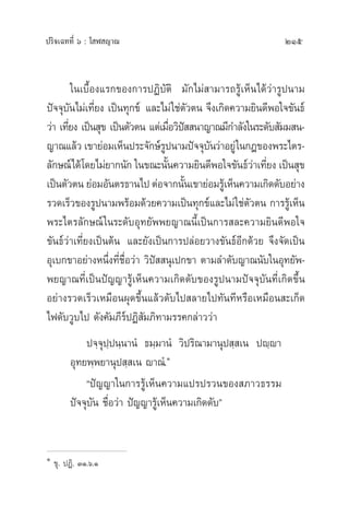 ª√‘®‡©∑∑’Ë ˆ : ‚ Ã ≠“≥ 215
„π‡∫◊ÈÕß·√°¢Õß°“√ªØ‘∫—µ‘ ¡—°‰¡à “¡“√∂√Ÿâ‡ÀÁπ‰¥â«à“√Ÿªπ“¡
ªí®®ÿ∫—π‰¡à‡∑’Ë¬ß ‡ªìπ∑ÿ°¢å ·≈–‰¡à„™àµ—«µπ ®÷ß‡°‘¥§«“¡¬‘π¥’æÕ„®¢—π∏å
«à“ ‡∑’Ë¬ß ‡ªìπ ÿ¢ ‡ªìπµ—«µπ ·µà‡¡◊ËÕ«‘ªí  π“≠“≥¡’°”≈—ß„π√–¥—∫ —¡¡ π-
≠“≥·≈â« ‡¢“¬àÕ¡‡ÀÁπª√–®—°…å√Ÿªπ“¡ªí®®ÿ∫—π«à“Õ¬Ÿà„π°Æ¢Õßæ√–‰µ√-
≈—°…≥å‰¥â‚¥¬‰¡à¬“°π—° „π¢≥–π—Èπ§«“¡¬‘π¥’æÕ„®¢—π∏å«à“‡∑’Ë¬ß ‡ªìπ ÿ¢
‡ªìπµ—«µπ ¬àÕ¡Õ—πµ√∏“π‰ªµàÕ®“°π—Èπ‡¢“¬àÕ¡√Ÿâ‡ÀÁπ§«“¡‡°‘¥¥—∫Õ¬à“ß
√«¥‡√Á«¢Õß√Ÿªπ“¡æ√âÕ¡¥â«¬§«“¡‡ªìπ∑ÿ°¢å·≈–‰¡à„™àµ—«µπ °“√√Ÿâ‡ÀÁπ
æ√–‰µ√≈—°…≥å„π√–¥—∫Õÿ∑¬—ææ¬≠“≥π’È‡ªìπ°“√ ≈–§«“¡¬‘π¥’æÕ„®
¢—π∏å«à“‡∑’Ë¬ß‡ªìπµâπ ·≈–¬—ß‡ªìπ°“√ª≈àÕ¬«“ß¢—π∏åÕ’°¥â«¬ ®÷ß®—¥‡ªìπ
Õÿ‡∫°¢“Õ¬à“ßÀπ÷Ëß∑’Ë™◊ËÕ«à“ «‘ªí  πÿ‡ª°¢“ µ“¡≈”¥—∫≠“≥π—∫„πÕÿ∑¬—æ-
æ¬≠“≥∑’Ë‡ªìπªí≠≠“√Ÿâ‡ÀÁπ§«“¡‡°‘¥¥—∫¢Õß√Ÿªπ“¡ªí®®ÿ∫—π∑’Ë‡°‘¥¢÷Èπ
Õ¬à“ß√«¥‡√Á«‡À¡◊Õπºÿ¥¢÷Èπ·≈â«¥—∫‰ª ≈“¬‰ª∑—π∑’À√◊Õ‡À¡◊Õπ –‡°Á¥
‰ø¥—∫«Ÿ∫‰ª ¥—ß§—¡¿’√åªØ‘ —¡¿‘∑“¡√√§°≈à“««à“
ª®⁄®ÿª⁄ªπ⁄π“πÌ ∏¡⁄¡“πÌ «‘ª√‘≥“¡“πÿª ⁄ ‡π ªê⁄ê“
Õÿ∑¬æ⁄æ¬“πÿª ⁄ ‡π ê“≥Ì.Ò
çªí≠≠“„π°“√√Ÿâ‡ÀÁπ§«“¡·ª√ª√«π¢Õß ¿“«∏√√¡
ªí®®ÿ∫—π ™◊ËÕ«à“ ªí≠≠“√Ÿâ‡ÀÁπ§«“¡‡°‘¥¥—∫é
Ò
¢ÿ. ªØ‘. ÛÒ.ˆ.Ò
 