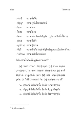 220 «‘ªí  π“π—¬
-  ¡“∏‘ §«“¡µ—Èß¡—Ëπ
- ªí≠≠“ §«“¡√Ÿâ‡ÀÁπ‚¥¬ª√–®—°…å
- ‚≈¿– §«“¡‚≈¿
- ‚∑ – §«“¡‚°√∏
- ‚¡À– §«“¡À≈ß ‚¥¬ ”§—≠º‘¥«à“√Ÿªπ“¡‡ªìπ ‘Ëß∑’Ë¥’ß“¡
- ¡“π– §«“¡∂◊Õµ—«
- Õÿ∑∏—®®– §«“¡øÿÑß´à“π
- ∑‘Ø∞‘ §«“¡‡ÀÁπº‘¥‚¥¬ ”§—≠º‘¥«à“√Ÿªπ“¡‡ªìπÕ—µµ“µ—«µπ
- «‘®‘°‘®©“ §«“¡ ß —¬„π∑“ß∑’Ëº‘¥
¥—ß¢âÕ§«“¡„π§—¡¿’√åªØ‘ —¡¿‘∑“¡√√§«à“
[Ò] ™“µ“ ‡«∑π“ ª®⁄®ÿª⁄ªπ⁄π“. [Ú] ™“µ“  ê⁄ê“
ª®⁄®ÿª⁄ªπ⁄π“. [Û] ™“µ“  ß⁄¢“√“ ª®⁄®ÿª⁄ªπ⁄π“. [Ù] ™“µÌ
«‘ê⁄ê“≥Ì ª®⁄®ÿª⁄ªπ⁄πÌ œ‡ªœ [ı] µ ⁄  π‘æ⁄æµ⁄µ‘≈°⁄¢≥Ì
Õÿ∑‚¬. [ˆ] «‘ª√‘≥“¡≈°⁄¢≥Ì «‚¬. [˜] Õπÿª ⁄ π“ ê“≥Ì.Ò
çÒ. ‡«∑π“∑’Ë°”≈—ß‡°‘¥¢÷Èπ ™◊ËÕ«à“ ‡«∑π“ªí®®ÿ∫—π
Ú.  —≠≠“∑’Ë°”≈—ß‡°‘¥¢÷Èπ ™◊ËÕ«à“  —≠≠“ªí®®ÿ∫—π
Û.  —ß¢“√∑’Ë°”≈—ß‡°‘¥¢÷Èπ ™◊ËÕ«à“  —ß¢“√ªí®®ÿ∫—π
Ò
¢ÿ. ªØ‘. ÛÒ.Ù˘.ıˆ
 