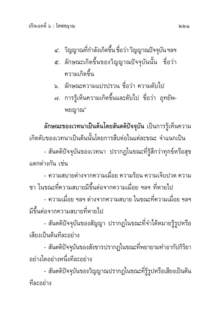 ª√‘®‡©∑∑’Ë ˆ : ‚ Ã ≠“≥ 221
Ù. «‘≠≠“≥∑’Ë°”≈—ß‡°‘¥¢÷Èπ™◊ËÕ«à“«‘≠≠“≥ªí®®ÿ∫—πœ≈œ
ı. ≈—°…≥–‡°‘¥¢÷Èπ¢Õß«‘≠≠“≥ªí®®ÿ∫—ππ—Èπ ™◊ËÕ«à“
§«“¡‡°‘¥¢÷Èπ
ˆ. ≈—°…≥–§«“¡·ª√ª√«π ™◊ËÕ«à“ §«“¡¥—∫‰ª
˜. °“√√Ÿâ‡ÀÁπ§«“¡‡°‘¥¢÷Èπ·≈–¥—∫‰ª ™◊ËÕ«à“ Õÿ∑¬—æ-
æ¬≠“≥é
≈—°…≥–¢Õß‡«∑π“‡ªìπµâπ‚¥¬ —πµµ‘ªí®®ÿ∫—π ‡ªìπ°“√√Ÿâ‡ÀÁπ§«“¡
‡°‘¥¥—∫¢Õß‡«∑π“‡ªìπµâππ—Èπ‚¥¬°“√ ◊∫µàÕ„π·µà≈–¢≥– ®”·π°‡ªìπ
-  —πµµ‘ªí®®ÿ∫—π¢Õß‡«∑π“ ª√“°Ø„π¢≥–∑’Ë√Ÿâ ÷°«à“∑ÿ°¢åÀ√◊Õ ÿ¢
·µ°µà“ß°—π ‡™àπ
- §«“¡ ∫“¬µà“ß®“°§«“¡‡¡◊ËÕ¬ §«“¡√âÕπ §«“¡‡®Á∫ª«¥ §«“¡
™“ „π¢≥–∑’Ë§«“¡ ∫“¬¡’¢÷ÈπµàÕ®“°§«“¡‡¡◊ËÕ¬ œ≈œ ∑’ËÀ“¬‰ª
- §«“¡‡¡◊ËÕ¬ œ≈œ µà“ß®“°§«“¡ ∫“¬ „π¢≥–∑’Ë§«“¡‡¡◊ËÕ¬ œ≈œ
¡’¢÷ÈπµàÕ®“°§«“¡ ∫“¬∑’ËÀ“¬‰ª
-  —πµµ‘ªí®®ÿ∫—π¢Õß —≠≠“ ª√“°Ø„π¢≥–∑’Ë®”‰¥âÀ¡“¬√Ÿâ√ŸªÀ√◊Õ
‡ ’¬ß‡ªìπµâπ∑’≈–Õ¬à“ß
-  —πµµ‘ªí®®ÿ∫—π¢Õß —ß¢“√ª√“°Ø„π¢≥–∑’Ëæ¬“¬“¡∑”Õ“°—ª°‘√‘¬“
Õ¬à“ß„¥Õ¬à“ßÀπ÷Ëß∑’≈–Õ¬à“ß
-  —πµµ‘ªí®®ÿ∫—π¢Õß«‘≠≠“≥ª√“°Ø„π¢≥–∑’Ë√Ÿâ√ŸªÀ√◊Õ‡ ’¬ß‡ªìπµâπ
∑’≈–Õ¬à“ß
 