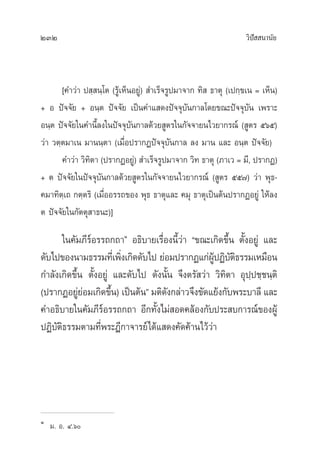 232 «‘ªí  π“π—¬
[§”«à“ ª ⁄ π⁄‚µ (√Ÿâ‡ÀÁπÕ¬Ÿà)  ”‡√Á®√Ÿª¡“®“° ∑‘  ∏“µÿ (‡ª°⁄¢‡π = ‡ÀÁπ)
+ Õ ªí®®—¬ + Õπ⁄µ ªí®®—¬ ‡ªìπ§”· ¥ßªí®®ÿ∫—π°“≈‚¥¬¢≥–ªí®®ÿ∫—π ‡æ√“–
Õπ⁄µ ªí®®—¬„π§”π’È≈ß„πªí®®ÿ∫—π°“≈¥â«¬ Ÿµ√„π°—®®“¬π‰«¬“°√≥å ( Ÿµ√ ıˆı)
«à“ «µ⁄µ¡“‡π ¡“ππ⁄µ“ (‡¡◊ËÕª√“°Øªí®®ÿ∫——π°“≈ ≈ß ¡“π ·≈– Õπ⁄µ ªí®®—¬)
§”«à“ «‘∑‘µ“ (ª√“°ØÕ¬Ÿà)  ”‡√Á®√Ÿª¡“®“° «‘∑ ∏“µÿ (¿“‡« = ¡’, ª√“°Ø)
+ µ ªí®®—¬„πªí®®ÿ∫—π°“≈¥â«¬ Ÿµ√„π°—®®“¬π‰«¬“°√≥å ( Ÿµ√ ıı˜) «à“ æÿ∏-
§¡“∑‘µ⁄‡∂ °µ⁄µ√‘ (‡¡◊ËÕÕ√√∂¢Õß æÿ∏ ∏“µÿ·≈– §¡ÿ ∏“µÿ‡ªìπµâπª√“°ØÕ¬Ÿà „Àâ≈ß
µ ªí®®—¬„π°—µµÿ “∏π–)]
„π§—¡¿’√åÕ√√∂°∂“Ò
Õ∏‘∫“¬‡√◊ËÕßπ’È«à“ ç¢≥–‡°‘¥¢÷Èπ µ—ÈßÕ¬Ÿà ·≈–
¥—∫‰ª¢Õßπ“¡∏√√¡∑’Ë‡æ‘Ëß‡°‘¥¥—∫‰ª ¬àÕ¡ª√“°Ø·°àºŸâªØ‘∫—µ‘∏√√¡‡À¡◊Õπ
°”≈—ß‡°‘¥¢÷Èπ µ—ÈßÕ¬Ÿà ·≈–¥—∫‰ª ¥—ßπ—Èπ ®÷ßµ√— «à“ «‘∑‘µ“ Õÿª⁄ª™⁄™π⁄µ‘
(ª√“°ØÕ¬Ÿà¬àÕ¡‡°‘¥¢÷Èπ) ‡ªìπµâπé ¡µ‘¥—ß°≈à“«®÷ß¢—¥·¬âß°—∫æ√–∫“≈’ ·≈–
§”Õ∏‘∫“¬„π§—¡¿’√åÕ√√∂°∂“ Õ’°∑—Èß‰¡à Õ¥§≈âÕß°—∫ª√– ∫°“√≥å¢ÕßºŸâ
ªØ‘∫—µ‘∏√√¡µ“¡∑’Ëæ√–Æ’°“®“√¬å‰¥â· ¥ß§—¥§â“π‰«â«à“
Ò
¡. Õ. Ù.ˆ
 