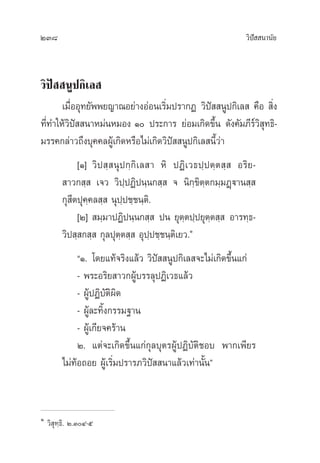 238 «‘ªí  π“π—¬
«‘ªí  πŸª°‘‡≈ 
‡¡◊ËÕÕÿ∑¬—ææ¬≠“≥Õ¬à“ßÕàÕπ‡√‘Ë¡ª√“°Ø «‘ªí  πŸª°‘‡≈  §◊Õ  ‘Ëß
∑’Ë∑”„Àâ«‘ªí  π“À¡àπÀ¡Õß Ò ª√–°“√ ¬àÕ¡‡°‘¥¢÷Èπ ¥—ß§—¡¿’√å«‘ ÿ∑∏‘-
¡√√§°≈à“«∂÷ß∫ÿ§§≈ºŸâ‡°‘¥À√◊Õ‰¡à‡°‘¥«‘ªí  πŸª°‘‡≈ π’È«à“
[Ò] «‘ª ⁄ πÿª°⁄°‘‡≈ “ À‘ ªØ‘‡«∏ª⁄ªµ⁄µ ⁄  Õ√‘¬-
 “«° ⁄  ‡®« «‘ª⁄ªØ‘ªπ⁄π° ⁄  ® π‘°⁄¢‘µ⁄µ°¡⁄¡Ø˛ü“π ⁄ 
°ÿ ’µªÿ§⁄§≈ ⁄  πÿª⁄ª™⁄™π⁄µ‘.
[Ú]  ¡⁄¡“ªØ‘ªπ⁄π° ⁄  ªπ ¬ÿµ⁄µª⁄ª¬ÿµ⁄µ ⁄  Õ“√∑⁄∏-
«‘ª ⁄ ° ⁄  °ÿ≈ªÿµ⁄µ ⁄  Õÿª⁄ª™⁄™π⁄µ‘‡¬«.Ò
çÒ. ‚¥¬·∑â®√‘ß·≈â« «‘ªí  πŸª°‘‡≈ ®–‰¡à‡°‘¥¢÷Èπ·°à
- æ√–Õ√‘¬ “«°ºŸâ∫√√≈ÿªØ‘‡«∏·≈â«
- ºŸâªØ‘∫—µ‘º‘¥
- ºŸâ≈–∑‘Èß°√√¡∞“π
- ºŸâ‡°’¬®§√â“π
Ú. ·µà®–‡°‘¥¢÷Èπ·°à°ÿ≈∫ÿµ√ºŸâªØ‘∫—µ‘™Õ∫ æ“°‡æ’¬√
‰¡à∑âÕ∂Õ¬ ºŸâ‡√‘Ë¡ª√“√¿«‘ªí  π“·≈â«‡∑à“π—Èπé
Ò
«‘ ÿ∑⁄∏‘. Ú.ÛÙ-ı
 