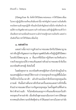 ª√‘®‡©∑∑’Ë ˆ : ‚ Ã ≠“≥ 241
[«‘ªí  πŸª°‘‡≈  §◊Õ  ‘Ëß∑’Ë∑”„Àâ«‘ªí  π“À¡àπÀ¡Õß ∑”„Àâ«‘ªí  π“‡ ◊ËÕ¡
‰ª‡æ√“–ºŸâªØ‘∫—µ‘∏√√¡∑’Ëæ∫‡ÀÁπ ‘Ëß‡À≈à“π’ÈÕ“® ”§—≠º‘¥«à“· ß «à“ß‡ªìπµâπ§◊Õ
æ√–π‘ææ“π·≈â«À¬ÿ¥ªØ‘∫—µ‘ À√◊Õ·¡â®–‰¡à ”§—≠º‘¥Õ¬à“ßπ—Èπ°ÁÕ“®¬‘π¥’æÕ„®  àß
º≈„Àâ°“√‡®√‘≠ µ‘¢“¥™à«ß·≈–§«“¡°â“«Àπâ“≈¥≈ß·µà∂â“ºŸâªØ‘∫—µ‘∏√√¡‡¢â“„®«à“
‡ªìπ‡æ’¬ß∑“ßºà“π‡À¡◊ÕπªÑ“¬∫Õ°∑“ß·≈â«°”Àπ¥√Ÿâµ“¡§«“¡‡ªìπ®√‘ß · ß «à“ß
‡ªìπµâπ°Á‰¡àÕ“®∑”„Àâ«‘ªí  π“‡ ◊ËÕ¡‰ª]
Ò. · ß «à“ß
· ß «à“ßπ’ÈÕ“®ª√“°Ø¥â«¬Õ”π“®¢Õß ¡“∏‘À√◊Õ«‘ªí  π“≠“≥
°≈à“«§◊ÕºŸâ∑’Ë‡®√‘≠ ¡∂¿“«π“¡’æÿ∑∏“πÿ  µ‘‡ªìπµâπÀ√◊ÕºŸâªØ‘∫—µ‘«‘ªí  π“
„π√–¥—∫«‘ªí  π“≠“≥ Û ¢—Èπ·√°∑’Ë¬—ß‰¡àÕ“®√Ÿâ‡ÀÁπ§«“¡‡°‘¥¥—∫Õ¬à“ß
√«¥‡√Á«¢Õß√Ÿªπ“¡‰¥âÕ“®æ∫‡ÀÁπ· ß «à“ß¥â«¬Õ”π“®¢Õß ¡“∏‘¥—ß‡√◊ËÕß
Õπ“∂ªî≥±‘°‡»√…∞’ ¥—ßµàÕ‰ªπ’È
„π ¡—¬æÿ∑∏°“≈ Õπ“∂ªî≥±‘°‡»√…∞’‡¥‘π∑“ß‰ªæ”π—°Õ¬Ÿà„π∫â“π
¢Õß‡»√…∞’‡¡◊Õß√“™§ƒÀå‰¥â∑√“∫¢à“««à“æ√–æÿ∑∏‡®â“∑√ßÕÿ∫—µ‘¢÷Èπ„π‚≈°
®÷ßµ—Èß„®®–‰ª„π‡«≈“‡™â“ ·≈â«‡¢â“πÕπ‚¥¬√”≈÷°∂÷ßæ√–æÿ∑∏§ÿ≥‡ªìπ
Õ“√¡≥å §◊ππ—Èπ∑à“πµ◊Ëπ°≈“ß¥÷°∂÷ß “¡§√—Èß·≈–æ∫· ß «à“ß∑’Ë‡°‘¥¢÷Èπ
¥â«¬Õ”π“®¢Õß ¡“∏‘„π°“√‡®√‘≠æ√–æÿ∑∏§ÿ≥ „π§√—Èß ÿ¥∑â“¬∑’Ëµ◊Ëπ∑à“π
§‘¥«à“øÑ“ «à“ß·≈â« ®÷ß‰¡àÀ≈—∫µàÕ·≈–≈ÿ°®“°∑’ËπÕπ‡æ◊ËÕ®–ÕÕ°‰ª‡ΩÑ“
æ√–æÿ∑∏‡®â“µ“¡≈”æ—ß ‡¡◊ËÕ‡¥‘π∂÷ß ÿ “ππÕ°‡¡◊Õß√–À«à“ß∑“ß‰¥â –¥ÿ¥
´“°»æ·≈â«‡°‘¥§«“¡°≈—«§‘¥øÿÑß´à“π ∑”„Àâ· ß «à“ßÀ“¬‰ª‡æ√“–°”≈—ß
 