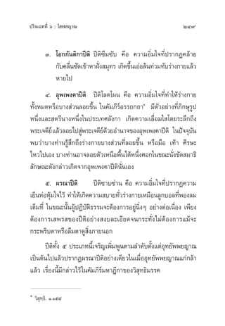 ª√‘®‡©∑∑’Ë ˆ : ‚ Ã ≠“≥ 249
Û. ‚Õ°°—πµ‘°“ªïµ‘ ªïµ‘´÷¡´—∫ §◊Õ §«“¡Õ‘Ë¡„®∑’Ëª√“°Ø§≈â“¬
°—∫§≈◊Ëπ´—¥‡¢â“À“Ωíòß ¡ÿ∑√ ‡°‘¥¢÷Èπ‡ÕàÕ≈âπ∑à«¡∑—∫√à“ß°“¬·≈â«
À“¬‰ª
Ù. Õÿæ‡æß§“ªïµ‘ ªïµ‘‚≈¥‚ºπ §◊Õ §«“¡Õ‘Ë¡„®∑’Ë∑”„Àâ√à“ß°“¬
∑—ÈßÀ¡¥À√◊Õ∫“ß à«π≈Õ¬¢÷Èπ „π§—¡¿’√åÕ√√∂°∂“Ò
¡’µ—«Õ¬à“ß∑’Ë¿‘°…ÿ√Ÿª
Àπ÷Ëß·≈– µ√’π“ßÀπ÷Ëß„πª√–‡∑»≈—ß°“ ‡°‘¥§«“¡‡≈◊ËÕ¡„ ‚¥¬√–≈÷°∂÷ß
æ√–‡®¥’¬å·≈â«≈Õ¬‰ª Ÿàæ√–‡®¥’¬å¥â«¬Õ”π“®¢ÕßÕÿæ‡æß§“ªïµ‘ „πªí®®ÿ∫—π
æ∫«à“∫“ß∑à“π√Ÿâ ÷°∂÷ß√à“ß°“¬∫“ß à«π∑’Ë≈Õ¬¢÷Èπ À√◊Õ¡◊Õ ‡∑â“ »’√…–
‰À«‰ª‡Õß ∫“ß∑à“πÕ“®≈Õ¬µ—«‡Àπ◊Õæ◊Èπ‰¥âÀπ÷Ëß»Õ°„π¢≥–π—Ëß¢—¥ ¡“∏‘
≈—°…≥–¥—ß°≈à“«‡°‘¥®“°Õÿæ‡æß§“ªïµ‘π—Ëπ‡Õß
ı. º√≥“ªïµ‘ ªïµ‘´“∫´à“π §◊Õ §«“¡Õ‘Ë¡„®∑’Ëª√“°Ø§«“¡
‡¬ÁπÀàÕÀÿâ¡„®‰«â ∑”„Àâ‡°‘¥§«“¡ ∫“¬∑—Ë«√à“ß°“¬‡À¡◊Õπ≈Ÿ°∫Õ≈∑’ËæÕß≈¡
‡µÁ¡∑’Ë „π¢≥–π—ÈπºŸâªØ‘∫—µ‘∏√√¡®–µâÕß°“√Õ¬Ÿàπ‘ËßÊ Õ¬à“ßµàÕ‡π◊ËÕß ‡æ’¬ß
µâÕß°“√‡ æ√ ¢Õßªïµ‘Õ¬à“ß ß∫≈–‡Õ’¬¥®π°√–∑—Ëß‰¡àµâÕß°“√·¡â®–
°√–æ√‘∫µ“À√◊Õ≈◊¡µ“¥Ÿ ‘Ëß¿“¬πÕ°
ªïµ‘∑—Èß ı ª√–‡¿∑π’È‡®√‘≠‡æ‘Ë¡æŸπµ“¡≈”¥—∫µ—Èß·µàÕÿ∑¬—ææ¬≠“≥
‡ªìπµâπ‰ª·≈â«ª√“°Øº√≥“ªïµ‘Õ¬à“ß‡¥’¬«„π‡¡◊ËÕÕÿ∑¬—ææ¬≠“≥·°à°≈â“
·≈â« ‡√◊ËÕßπ’È¡’°≈à“«‰«â„π§—¡¿’√å¡À“Æ’°“¢Õß«‘ ÿ∑∏‘¡√√§
Ò
«‘ ÿ∑⁄∏‘. Ò.Òıı
 