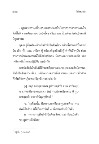 252 «‘ªí  π“π—¬
- Õÿ™ÿ°µ“ §«“¡‡∑’Ë¬ßµ√ß¢Õß°“¬·≈–„® ‚¥¬ª√“»®“°§«“¡ π„®
 ‘Ëß∑’Ë‰¡à¥’§«“¡µâÕß°“√®–ª°ªî¥‚∑…À√◊Õ¡“¬“ “‰∂¬∑’Ë· √âß∑”‡ªìπ§π¥’
¡’§ÿ≥∏√√¡
∫ÿ§§≈ºŸâ∂÷ßæ√âÕ¡¥â«¬ªí  —∑∏‘‡ªìπµâπ∑—Èßˆ Õ¬à“ßπ’È¡—°æ∫«à“„π¢≥–
¬◊π ‡¥‘π π—Ëß πÕπ ‡À¬’¬¥ §Ÿâ À√◊Õ‡®√‘≠ µ‘√–≈÷°√Ÿâ‡∑à“∑—πªí®®ÿ∫—π ¬àÕ¡
 “¡“√∂°”Àπ¥Õ“√¡≥å‰¥â¥’Õ¬à“ß™—¥‡®π ¡’§«“¡ ∫“¬°“¬·≈–„® ·≈–
‡æ≈‘¥‡æ≈‘π„π°“√ªØ‘∫—µ‘∏√√¡¬‘Ëßπ—°
°“¬ªí  —∑∏‘‡ªìπµâπ¡‘‰¥âÀ¡“¬∂÷ß§«“¡ ß∫¢Õß°Õß‡®µ ‘°¡’‡«∑π“-
¢—π∏å‡ªìπµâπÕ¬à“ß‡¥’¬« ·µà¬—ßÀ¡“¬§«“¡∂÷ß§«“¡ ß∫¢Õß°“¬Õ’°¥â«¬
¥—ß§—¡¿’√å¡À“Æ’°“¢Õß«‘ ÿ∑∏‘¡√√§°≈à“««à“
[Ò] µµ⁄∂ °“¬§⁄§À‡≥π √Ÿª°“¬ ⁄ “ªî §À≥Ì ‡«∑‘µæ⁄æÌ,
π ‡«∑π“∑‘¢π⁄∏µ⁄µ¬ ⁄‡ «. [Ú] °“¬ª ⁄ ∑⁄∏‘Õ“∑‚¬ À‘ √Ÿª-
°“¬ ⁄ “ªî ∑√∂“∑‘π‘¡⁄¡∑⁄∑‘°“µ‘.Ò
çÒ. „π‡√◊ËÕßπ—Èπ æ÷ß∑√“∫°“√∂◊Õ‡Õ“√Ÿª°“¬¥â«¬ °“¬
»—æ∑åÕ’°¥â«¬ ¡‘‰¥â∂◊Õ‡Õ“¢—π∏å Û ¡’‡«∑π“¢—π∏å‡ªìπµâπ
Ú. ‡æ√“–°“¬ªí  —∑∏‘‡ªìπµâπ¢®—¥§«“¡‡√à“√âÕπ‡ªìπµâπ
¢Õß√Ÿª°“¬Õ’°¥â«¬é
Ò
«‘ ÿ∑⁄∏‘.‹ Ø’. Ú.Ù˜ı
 