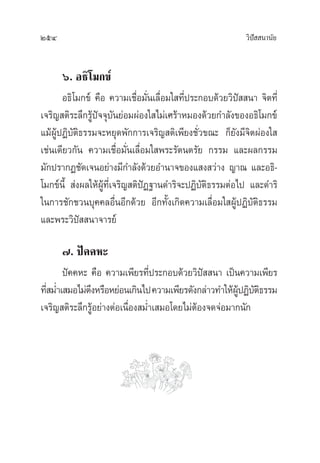 254 «‘ªí  π“π—¬
ˆ. Õ∏‘‚¡°¢å
Õ∏‘‚¡°¢å §◊Õ §«“¡‡™◊ËÕ¡—Ëπ‡≈◊ËÕ¡„ ∑’Ëª√–°Õ∫¥â«¬«‘ªí  π“ ®‘µ∑’Ë
‡®√‘≠ µ‘√–≈÷°√Ÿâªí®®ÿ∫—π¬àÕ¡ºàÕß„ ‰¡à‡»√â“À¡Õß¥â«¬°”≈—ß¢ÕßÕ∏‘‚¡°¢å
·¡âºŸâªØ‘∫—µ‘∏√√¡®–À¬ÿ¥æ—°°“√‡®√‘≠ µ‘‡æ’¬ß™—Ë«¢≥– °Á¬—ß¡’®‘µºàÕß„ 
‡™àπ‡¥’¬«°—π §«“¡‡™◊ËÕ¡—Ëπ‡≈◊ËÕ¡„ æ√–√—µπµ√—¬ °√√¡ ·≈–º≈°√√¡
¡—°ª√“°Ø™—¥‡®πÕ¬à“ß¡’°”≈—ß¥â«¬Õ”π“®¢Õß· ß «à“ß ≠“≥ ·≈–Õ∏‘-
‚¡°¢åπ’È  àßº≈„ÀâºŸâ∑’Ë‡®√‘≠ µ‘ªíØ∞“π¥”√‘®–ªØ‘∫—µ‘∏√√¡µàÕ‰ª ·≈–¥”√‘
„π°“√™—°™«π∫ÿ§§≈Õ◊ËπÕ’°¥â«¬ Õ’°∑—Èß‡°‘¥§«“¡‡≈◊ËÕ¡„ ºŸâªØ‘∫—µ‘∏√√¡
·≈–æ√–«‘ªí  π“®“√¬å
˜. ªí§§À–
ªí§§À– §◊Õ §«“¡‡æ’¬√∑’Ëª√–°Õ∫¥â«¬«‘ªí  π“ ‡ªìπ§«“¡‡æ’¬√
∑’Ë ¡Ë”‡ ¡Õ‰¡àµ÷ßÀ√◊ÕÀ¬àÕπ‡°‘π‰ª§«“¡‡æ’¬√¥—ß°≈à“«∑”„ÀâºŸâªØ‘∫—µ‘∏√√¡
‡®√‘≠ µ‘√–≈÷°√ŸâÕ¬à“ßµàÕ‡π◊ËÕß ¡Ë”‡ ¡Õ‚¥¬‰¡àµâÕß®¥®àÕ¡“°π—°
 