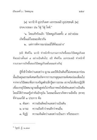ª√‘®‡©∑∑’Ë ˆ : ‚ Ã ≠“≥ 259
[Ò] π«“ªî À‘ Õÿª°⁄°‘‡≈ “ ‡Õ°°⁄¢‡≥ªî Õÿª⁄ª™⁄™π⁄µ‘. [Ú]
ª®⁄®‡«°⁄¢≥“ ªπ «‘ ÿÌ «‘ ÿÌ ‚Àµ‘.Ò
çÒ. ‚¥¬·∑â®√‘ß·≈â« «‘ªí  πŸª°‘‡≈ ∑—Èß ˘ Õ¬à“ß¬àÕ¡
‡°‘¥¢÷Èπ·¡â„π¢≥–‡¥’¬«°—π
Ú. ·µà°“√æ‘®“√≥“¬àÕ¡¡’‰¥â∑’≈–Õ¬à“ßé
[Õªî »—æ∑å„π π«“ªî ∑”Àπâ“∑’Ë√«∫√«¡°“√‡°‘¥¢÷Èπ¢Õß«‘ªí  πŸª°‘‡≈ 
∑’≈–Õ¬à“ßµ—Èß·µà ¯ Õ¬à“ß‡ªìπµâπ‰ª. Õªî »—æ∑å„π ‡Õ°°⁄¢‡≥ªî ∑”Àπâ“∑’Ë
√«∫√«¡°“√‡°‘¥¢÷Èπ¢Õß«‘ªí  πŸª°‘‡≈ „π¢≥–µà“ß°—π]
ºŸâ∑’Ë‡¢â“„®º‘¥«à“· ß «à“ß ≠“≥ ·≈–ªïµ‘‡ªìπµâπ∑’Ë‰¡à‡§¬æ∫¡“°àÕπ
π—Èπ‡ªìπ§ÿ≥∏√√¡æ‘‡»…À√◊Õ‡°‘¥®“°°“√∫√√≈ÿ§ÿ≥∏√√¡æ‘‡»…¬àÕ¡‡ ◊ËÕ¡‰ª
®“°∑“ß«‘ªí  π“§◊Õ°“√‡®√‘≠ µ‘√–≈÷°√Ÿâ ¿“«∏√√¡ ‡¢“®–‰¡à‡æ’¬√ªØ‘∫—µ‘
‡æ◊ËÕ∫√√≈ÿ«‘ªí  π“≠“≥¢—Èπ ŸßµàÕ‰ªÀ√◊ÕÕ“®æÕ„®¬÷¥µ‘¥· ß «à“ß‡ªìπµâπ
‚¥¬¡‘‰¥â°”Àπ¥√Ÿâ‡∑à“∑—πªí®®ÿ∫—π „π¢≥–π—Èπ‡¢“‡°‘¥§«“¡¬÷¥∂◊Õ (§“À)
∑’Ë®”·π°‰¥â Û ª√–°“√ §◊Õ
Ò. µ—≥À“ §«“¡¬‘π¥’æÕ„®· ß «à“ß‡ªìπµâπ
Ú. ¡“π– §«“¡∂◊Õµ—««à“µπ¥’°«à“§πÕ◊Ëπ
Û. ∑‘Ø∞‘ §«“¡‡ÀÁπº‘¥«à“· ß «à“ß‡ªìπ‡√“ À√◊Õ¢Õß‡√“
Ò
«‘ ÿ∑⁄∏‘. Ø’. Ú.Ù˜˜
 