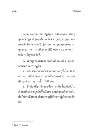 266 «‘ªí  π“π—¬
[Ò] Õÿ∑¬æ⁄æ‡¬ ªπ ªØ‘«‘∑⁄‡∏ Õπ‘®⁄®≈°⁄¢≥Ì ª“°ØÌ
Àÿµ⁄«“ ÕÿªØ˛ü“µ‘. [Ú] µ‚µ ¬∑π‘®⁄®Ì µÌ ∑ÿ°⁄¢Ì, ¬Ì ∑ÿ°⁄¢Ì µ∑-
πµ⁄µ“µ‘ Õ‘µ√≈°⁄¢≥¡⁄ªî. [Û] Õ∂ «“ Õÿ∑¬æ⁄æ¬§⁄§À‡≥π
Àÿµ⁄«“ Õ¿“«“°“‚√ Õ¿‘≥⁄À ¡⁄ªØ‘ªïÃπ“°“‚√ Õ« «µ⁄µπ“-
°“‚√ ® «‘¿Ÿµµ‚√ ‚Àµ‘.‹Ò
çÒ. ‡¡◊ËÕ∫ÿ§§≈·∑ßµ≈Õ¥§«“¡‡°‘¥¥—∫·≈â« Õπ‘®®-
≈—°…≥–¬àÕ¡ª√“°Ø¢÷Èπ
Ú. À≈—ß®“°π—Èπ≈—°…≥–Õ◊Ëπ¬àÕ¡ª√“°Ø¢÷Èπ‚¥¬π—¬«à“
 ¿“«∏√√¡„¥‰¡à‡∑’Ë¬ß ¿“«∏√√¡π—Èπ‡ªìπ∑ÿ°¢å  ¿“«∏√√¡„¥
‡ªìπ∑ÿ°¢å  ¿“«∏√√¡π—Èπ‰¡à„™àµ—«µπ
Û. Õ’°π—¬Àπ÷Ëß ≈—°…≥–§◊Õ§«“¡‡°‘¥¢÷Èπ·≈â«¥—∫‰ª
≈—°…≥–§◊Õ§«“¡∂Ÿ°∫’∫§—Èπ‡π◊ÕßÊ ·≈–≈—°…≥–§◊Õ§«“¡‰¡à
‡ªìπ‰ªµ“¡µâÕß°“√ ¬àÕ¡ª√“°Ø™—¥¥â«¬°“√√Ÿâ‡ÀÁπ§«“¡‡°‘¥
¥—∫é
Ò
«‘ ÿ∑⁄∏‘. Ø’. Ú.Ù¯Ò
 