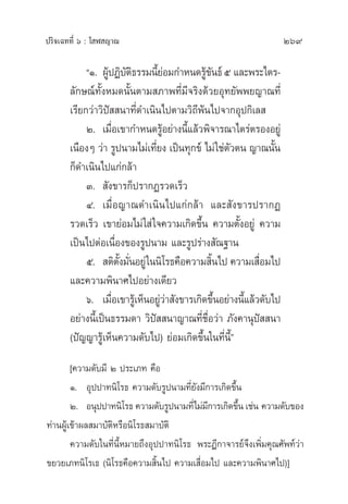 ª√‘®‡©∑∑’Ë ˆ : ‚ Ã ≠“≥ 269
çÒ. ºŸâªØ‘∫—µ‘∏√√¡π’È¬àÕ¡°”Àπ¥√Ÿâ¢—π∏åı ·≈–æ√–‰µ√-
≈—°…≥å∑—ÈßÀ¡¥π—Èπµ“¡ ¿“æ∑’Ë¡’®√‘ß¥â«¬Õÿ∑¬—ææ¬≠“≥∑’Ë
‡√’¬°«à“«‘ªí  π“∑’Ë¥”‡π‘π‰ªµ“¡«‘∂’æâπ‰ª®“°Õÿª°‘‡≈ 
Ú. ‡¡◊ËÕ‡¢“°”Àπ¥√ŸâÕ¬à“ßπ’È·≈â«æ‘®“√≥“‰µ√àµ√ÕßÕ¬Ÿà
‡π◊ÕßÊ «à“ √Ÿªπ“¡‰¡à‡∑’Ë¬ß ‡ªìπ∑ÿ°¢å ‰¡à„™àµ—«µπ ≠“≥π—Èπ
°Á¥”‡π‘π‰ª·°à°≈â“
Û.  —ß¢“√°Áª√“°Ø√«¥‡√Á«
Ù. ‡¡◊ËÕ≠“≥¥”‡π‘π‰ª·°à°≈â“ ·≈– —ß¢“√ª√“°Ø
√«¥‡√Á« ‡¢“¬àÕ¡‰¡à„ à„®§«“¡‡°‘¥¢÷Èπ §«“¡µ—ÈßÕ¬Ÿà §«“¡
‡ªìπ‰ªµàÕ‡π◊ËÕß¢Õß√Ÿªπ“¡ ·≈–√Ÿª√à“ß —≥∞“π
ı.  µ‘µ—Èß¡—ËπÕ¬Ÿà„ππ‘‚√∏§◊Õ§«“¡ ‘Èπ‰ª §«“¡‡ ◊ËÕ¡‰ª
·≈–§«“¡æ‘π“»‰ªÕ¬à“ß‡¥’¬«
ˆ. ‡¡◊ËÕ‡¢“√Ÿâ‡ÀÁπÕ¬Ÿà«à“ —ß¢“√‡°‘¥¢÷ÈπÕ¬à“ßπ’È·≈â«¥—∫‰ª
Õ¬à“ßπ’È‡ªìπ∏√√¡¥“ «‘ªí  π“≠“≥∑’Ë™◊ËÕ«à“ ¿—ß§“πÿªí  π“
(ªí≠≠“√Ÿâ‡ÀÁπ§«“¡¥—∫‰ª) ¬àÕ¡‡°‘¥¢÷Èπ„π∑’Ëπ’Èé
[§«“¡¥—∫¡’ Ú ª√–‡¿∑ §◊Õ
Ò. Õÿªª“∑π‘‚√∏ §«“¡¥—∫√Ÿªπ“¡∑’Ë¬—ß¡’°“√‡°‘¥¢÷Èπ
Ú. Õπÿªª“∑π‘‚√∏ §«“¡¥—∫√Ÿªπ“¡∑’Ë‰¡à¡’°“√‡°‘¥¢÷Èπ‡™àπ §«“¡¥—∫¢Õß
∑à“πºŸâ‡¢â“º≈ ¡“∫—µ‘À√◊Õπ‘‚√∏ ¡“∫—µ‘
§«“¡¥—∫„π∑’Ëπ’ÈÀ¡“¬∂÷ßÕÿªª“∑π‘‚√∏ æ√–Æ’°“®“√¬å®÷ß‡æ‘Ë¡§ÿ≥»—æ∑å«à“
¢¬«¬‡¿∑π‘‚√‡∏ (π‘‚√∏§◊Õ§«“¡ ‘Èπ‰ª §«“¡‡ ◊ËÕ¡‰ª ·≈–§«“¡æ‘π“»‰ª)]
 