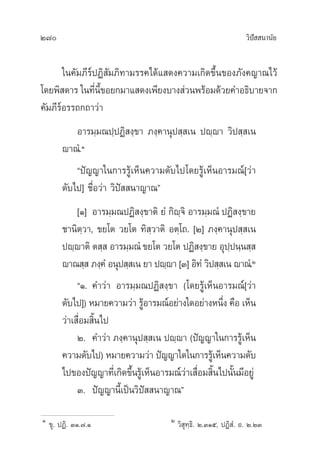 270 «‘ªí  π“π—¬
„π§—¡¿’√åªØ‘ —¡¿‘∑“¡√√§‰¥â· ¥ß§«“¡‡°‘¥¢÷Èπ¢Õß¿—ß§≠“≥‰«â
‚¥¬æ‘ ¥“√ „π∑’Ëπ’È¢Õ¬°¡“· ¥ß‡æ’¬ß∫“ß à«πæ√âÕ¡¥â«¬§”Õ∏‘∫“¬®“°
§—¡¿’√åÕ√√∂°∂“«à“
Õ“√¡⁄¡≥ª⁄ªØ‘ ß⁄¢“ ¿ß⁄§“πÿª ⁄ ‡π ªê⁄ê“ «‘ª ⁄ ‡π
ê“≥Ì.Ò
çªí≠≠“„π°“√√Ÿâ‡ÀÁπ§«“¡¥—∫‰ª‚¥¬√Ÿâ‡ÀÁπÕ“√¡≥å[«à“
¥—∫‰ª] ™◊ËÕ«à“ «‘ªí  π“≠“≥é
[Ò] Õ“√¡⁄¡≥ªØ‘ ß⁄¢“µ‘ ¬Ì °‘ê⁄®‘ Õ“√¡⁄¡≥Ì ªØ‘ ß⁄¢“¬
™“π‘µ⁄«“, ¢¬‚µ «¬‚µ ∑‘ ⁄«“µ‘ Õµ⁄‚∂. [Ú] ¿ß⁄§“πÿª ⁄ ‡π
ªê⁄ê“µ‘ µ ⁄  Õ“√¡⁄¡≥Ì ¢¬‚µ «¬‚µ ªØ‘ ß⁄¢“¬ Õÿª⁄ªπ⁄π ⁄ 
ê“≥ ⁄  ¿ß⁄§Ì Õπÿª ⁄ ‡π ¬“ ªê⁄ê“ [Û] Õ‘∑Ì «‘ª ⁄ ‡π ê“≥Ì.Ú
çÒ. §”«à“ Õ“√¡⁄¡≥ªØ‘ ß⁄¢“ (‚¥¬√Ÿâ‡ÀÁπÕ“√¡≥å[«à“
¥—∫‰ª]) À¡“¬§«“¡«à“ √ŸâÕ“√¡≥åÕ¬à“ß„¥Õ¬à“ßÀπ÷Ëß §◊Õ ‡ÀÁπ
«à“‡ ◊ËÕ¡ ‘Èπ‰ª
Ú. §”«à“ ¿ß⁄§“πÿª ⁄ ‡π ªê⁄ê“ (ªí≠≠“„π°“√√Ÿâ‡ÀÁπ
§«“¡¥—∫‰ª) À¡“¬§«“¡«à“ ªí≠≠“„¥„π°“√√Ÿâ‡ÀÁπ§«“¡¥—∫
‰ª¢Õßªí≠≠“∑’Ë‡°‘¥¢÷Èπ√Ÿâ‡ÀÁπÕ“√¡≥å«à“‡ ◊ËÕ¡ ‘Èπ‰ªπ—Èπ¡’Õ¬Ÿà
Û. ªí≠≠“π’È‡ªìπ«‘ªí  π“≠“≥é
Ò
¢ÿ. ªØ‘. ÛÒ.˜.Ò Ú
«‘ ÿ∑⁄∏‘. Ú.ÛÒı, ªØ‘ Ì. Õ.‹ Ú.ÚÛ
 