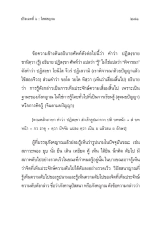 ª√‘®‡©∑∑’Ë ˆ : ‚ Ã ≠“≥ 271
¢âÕ§«“¡¢â“ßµâπÕ∏‘∫“¬»—æ∑å¥—ßµàÕ‰ªπ’È«à“ §”«à“ ªØ‘ ß⁄¢“¬
™“π‘µ⁄«“(√Ÿâ)Õ∏‘∫“¬ªØ‘ ß⁄¢“»—æ∑å«à“·ª≈«à“ç√Ÿâé‰¡à„™à·ª≈«à“çæ‘®“√≥“é
¥—ß§”«à“ ªØ‘ ß⁄¢“ ‚¬π‘‚  ®’«√Ì ªØ‘‡ «“¡‘ (‡√“æ‘®“√≥“¥â«¬ªí≠≠“·≈â«
„™â Õ¬®’«√)  à«π§”«à“ ¢¬‚µ «¬‚µ ∑‘ ⁄«“ (‡ÀÁπ«à“‡ ◊ËÕ¡ ‘Èπ‰ª) Õ∏‘∫“¬
«à“ °“√√Ÿâ¥—ß°≈à“«‡ªìπ°“√‡ÀÁπª√–®—°…å§«“¡‡ ◊ËÕ¡ ‘Èπ‰ª ‡æ√“–‡ªìπ
∞“π–¢Õß¿—ß§≠“≥ ‰¡à„™à°“√√Ÿâ‚¥¬∑—Ë«‰ª∑’Ë‡ªìπ°“√‡√’¬π√Ÿâ ( ÿµ¡¬ªí≠≠“)
À√◊Õ°“√§‘¥√Ÿâ (®‘πµ“¡¬ªí≠≠“)
[µ“¡À≈—°¿“…“ §”«à“ ªØ‘ ß⁄¢“  ”‡√Á®√Ÿª¡“®“° ªµ‘ ∫∑Àπâ“ +  Ì ∫∑
Àπâ“ + °√ ∏“µÿ + µ⁄«“ ªí®®—¬ ·ª≈ß µ⁄«“ ‡ªìπ ¬ ·≈â«≈∫ ¬ Õ—°…√]
ºŸâ∑’Ë∫√√≈ÿ¿—ß§≠“≥·≈â«¬àÕ¡√Ÿâ‡ÀÁπ«à“√Ÿªπ“¡„πªí®®ÿ∫—π¢≥– ‡™àπ
 ¿“«–æÕß ¬ÿ∫ π—Ëß ¬◊π ‡¥‘π ‡À¬’¬¥ §Ÿâ ‡ÀÁπ ‰¥â¬‘π π÷°§‘¥ ¥—∫‰ª ¡’
 ¿“æ¥—∫‰ªÕ¬à“ß√«¥‡√Á«„π¢≥–∑’Ë°”Àπ¥√ŸâÕ¬Ÿàπ—Èπ „π∫“ß¢≥–Õ“®√Ÿâ‡ÀÁπ
«à“®‘µ∑’Ë‡ÀÁπª√–®—°…å§«“¡¥—∫‰ª‰¥â¥—∫≈ßÕ¬à“ß√«¥‡√Á« «‘ªí  π“≠“≥∑’Ë
√Ÿâ‡ÀÁπ§«“¡¥—∫‰ª¢Õß√Ÿªπ“¡·≈–√Ÿâ‡ÀÁπ§«“¡¥—∫‰ª¢Õß®‘µ∑’Ë‡ÀÁπª√–®—°…å
§«“¡¥—∫¥—ß°≈à“«™◊ËÕ«à“¿—ß§“πÿªí  π“À√◊Õ¿—ß§≠“≥¥—ß¢âÕ§«“¡°≈à“««à“
 