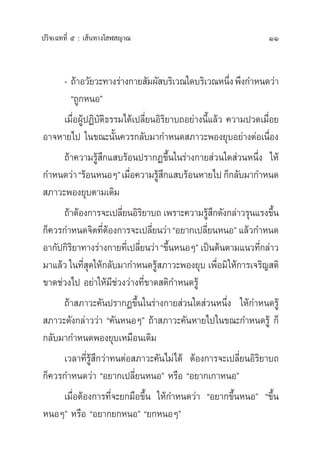 11ª√‘®‡©∑∑’Ë ı : ‡ âπ∑“ß‚ Ã ≠“≥
- ∂â“Õ«—¬«–∑“ß√à“ß°“¬ —¡º— ∫√‘‡«≥„¥∫√‘‡«≥Àπ÷Ëßæ÷ß°”Àπ¥«à“
ç∂Ÿ°ÀπÕé
‡¡◊ËÕºŸâªØ‘∫—µ‘∏√√¡‰¥â‡ª≈’Ë¬πÕ‘√‘¬“∫∂Õ¬à“ßπ’È·≈â« §«“¡ª«¥‡¡◊ËÕ¬
Õ“®À“¬‰ª „π¢≥–π—Èπ§«√°≈—∫¡“°”Àπ¥ ¿“«–æÕß¬ÿ∫Õ¬à“ßµàÕ‡π◊ËÕß
∂â“§«“¡√Ÿâ ÷°· ∫√âÕπª√“°Ø¢÷Èπ„π√à“ß°“¬ à«π„¥ à«πÀπ÷Ëß „Àâ
°”Àπ¥«à“ç√âÕπÀπÕÊé‡¡◊ËÕ§«“¡√Ÿâ ÷°· ∫√âÕπÀ“¬‰ª°Á°≈—∫¡“°”Àπ¥
 ¿“«–æÕß¬ÿ∫µ“¡‡¥‘¡
∂â“µâÕß°“√®–‡ª≈’Ë¬πÕ‘√‘¬“∫∂ ‡æ√“–§«“¡√Ÿâ ÷°¥—ß°≈à“«√ÿπ·√ß¢÷Èπ
°Á§«√°”Àπ¥®‘µ∑’ËµâÕß°“√®–‡ª≈’Ë¬π«à“çÕ¬“°‡ª≈’Ë¬πÀπÕé ·≈â«°”Àπ¥
Õ“°—ª°‘√‘¬“∑“ß√à“ß°“¬∑’Ë‡ª≈’Ë¬π«à“ç¢÷ÈπÀπÕÊé ‡ªìπµâπµ“¡·π«∑’Ë°≈à“«
¡“·≈â« „π∑’Ë ÿ¥„Àâ°≈—∫¡“°”Àπ¥√Ÿâ ¿“«–æÕß¬ÿ∫ ‡æ◊ËÕ¡‘„Àâ°“√‡®√‘≠ µ‘
¢“¥™à«ß‰ª Õ¬à“„Àâ¡’™à«ß«à“ß∑’Ë¢“¥ µ‘°”Àπ¥√Ÿâ
∂â“ ¿“«–§—πª√“°Ø¢÷Èπ„π√à“ß°“¬ à«π„¥ à«πÀπ÷Ëß „Àâ°”Àπ¥√Ÿâ
 ¿“«–¥—ß°≈à“««à“ ç§—πÀπÕÊé ∂â“ ¿“«–§—πÀ“¬‰ª„π¢≥–°”Àπ¥√Ÿâ °Á
°≈—∫¡“°”Àπ¥æÕß¬ÿ∫‡À¡◊Õπ‡¥‘¡
‡«≈“∑’Ë√Ÿâ ÷°«à“∑πµàÕ ¿“«–§—π‰¡à‰¥â µâÕß°“√®–‡ª≈’Ë¬πÕ‘√‘¬“∫∂
°Á§«√°”Àπ¥«à“ çÕ¬“°‡ª≈’Ë¬πÀπÕé À√◊Õ çÕ¬“°‡°“ÀπÕé
‡¡◊ËÕµâÕß°“√∑’Ë®–¬°¡◊Õ¢÷Èπ „Àâ°”Àπ¥«à“ çÕ¬“°¢÷ÈπÀπÕé ç¢÷Èπ
ÀπÕÊé À√◊Õ çÕ¬“°¬°ÀπÕé ç¬°ÀπÕÊé
 