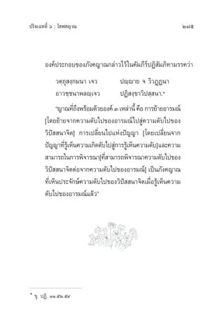 ª√‘®‡©∑∑’Ë ˆ : ‚ Ã ≠“≥ 275
Õß§åª√–°Õ∫¢Õß¿—ß§≠“≥°≈à“«‰«â„π§—¡¿’√åªØ‘ —¡¿‘∑“¡√√§«à“
«µ⁄∂ÿ ß⁄°¡π“ ‡®« ªê⁄ê“¬ ® «‘«Ø˛Øπ“
Õ“«™⁄™π“æ≈ê⁄‡®« ªØ‘ ß⁄¢“«‘ª ⁄ π“.Ò
ç≠“≥∑’Ë∂÷ßæ√âÕ¡¥â«¬Õß§åÛ‡À≈à“π’È§◊Õ°“√¬â“¬Õ“√¡≥å
[‚¥¬¬â“¬®“°§«“¡¥—∫‰ª¢ÕßÕ“√¡≥å‰ª Ÿà§«“¡¥—∫‰ª¢Õß
«‘ªí  π“®‘µ] °“√‡ª≈’Ë¬π‰ª·Ààßªí≠≠“ [‚¥¬‡ª≈’Ë¬π®“°
ªí≠≠“∑’Ë√Ÿâ‡ÀÁπ§«“¡‡°‘¥¥—∫‰ª Ÿà°“√√Ÿâ‡ÀÁπ§«“¡¥—∫]·≈–§«“¡
 “¡“√∂„π°“√æ‘®“√≥“[∑’Ë “¡“√∂æ‘®“√≥“§«“¡¥—∫‰ª¢Õß
«‘ªí  π“®‘µµàÕ®“°§«“¡¥—∫‰ª¢ÕßÕ“√¡≥å] ‡ªìπ¿—ß§≠“≥
∑’Ë‡ÀÁπª√–®—°…å§«“¡¥—∫‰ª¢Õß«‘ªí  π“®‘µ‡¡◊ËÕ√Ÿâ‡ÀÁπ§«“¡
¥—∫‰ª¢ÕßÕ“√¡≥å·≈â«é
Ò
¢ÿ. ªØ‘. ÛÒ.ıÚ.ı˘
 