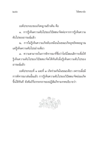 276 «‘ªí  π“π—¬
Õß§åª√–°Õ∫¢Õß¿—ß§≠“≥¢â“ßµâπ §◊Õ
Ò. °“√√Ÿâ‡ÀÁπ§«“¡¥—∫‰ª¢Õß«‘ªí  π“®‘µµàÕ®“°°“√√Ÿâ‡ÀÁπ§«“¡
¥—∫‰ª¢ÕßÕ“√¡≥å·≈â«
Ú. °“√‰¡à√Ÿâ‡ÀÁπ§«“¡‡°‘¥¥—∫‡À¡◊Õπ„π¢≥–‡°‘¥Õÿ∑¬—ææ¬≠“≥
·µà√Ÿâ‡ÀÁπ§«“¡¥—∫‰ªÕ¬à“ß‡¥’¬«
Û. §«“¡ “¡“√∂„π°“√æ‘®“√≥“∑’Ë™◊ËÕ«à“‚¬π‘‚ ¡π ‘°“√‡æ◊ËÕ„Àâ
√Ÿâ‡ÀÁπ§«“¡¥—∫‰ª¢Õß«‘ªí  π“®‘µ‰¥â∑—π∑’‡¡◊ËÕ√Ÿâ‡ÀÁπ§«“¡¥—∫‰ª¢Õß
Õ“√¡≥å·≈â«
Õß§åª√–°Õ∫∑’Ë Ò ·≈–∑’Ë Û ‡°‘¥√à«¡°—π„π¢≥–‡¥’¬« ‡æ√“–‡¡◊ËÕ¡’
°“√æ‘®“√≥“‡™àππ—Èπ·≈â« °“√√Ÿâ‡ÀÁπ§«“¡¥—∫‰ª¢Õß«‘ªí  π“®‘µ¬àÕ¡‡°‘¥
¢÷Èπ‰¥â∑—π∑’ ¥—ß§—¡¿’√åÕ√√∂°∂“¢ÕßªØ‘ —¡¿‘∑“¡√√§Õ∏‘∫“¬«à“
 