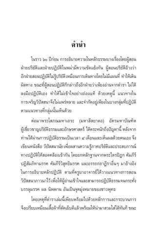 §”π”
„π√“« ˆ ªï°àÕπ °“√Õ∏‘∫“¬§«“¡„πÀ≈—°∏√√¡∫“ß‡√◊ËÕß‚¥¬ºŸâ Õπ
ΩÉ“¬ª√‘¬—µ‘·≈–ΩÉ“¬ªØ‘∫—µ‘„πæ¡à“¡’§«“¡¢—¥·¬âß°—π ºŸâ Õπª√‘¬—µ‘Õâ“ß«à“
Õ’°ΩÉ“¬ ÕπªØ‘∫—µ‘‰¡à√Ÿâª√‘¬—µ‘‡À¡◊Õπ°“√‡¥‘π∑“ß‚¥¬‰¡à¡’·ºπ∑’Ë ∑”„Àâ‡¥‘π
º‘¥∑“ß ¢≥–∑’ËºŸâ ÕπªØ‘∫—µ‘°Á°≈à“«∂÷ßÕ’°ΩÉ“¬«à“‡æ’¬ßÕà“π®“°µ”√“ ‰¡à‰¥â
≈ß¡◊ÕªØ‘∫—µ‘‡Õß ∑”„Àâ‰¡à‡¢â“„®Õ¬à“ß∂àÕß·∑â ¥â«¬‡Àµÿπ’È ·π«∑“ß„π
°“√‡®√‘≠«‘ªí  π“®÷ß‰¡à·æ√àÀ≈“¬ ·≈–®”°—¥Õ¬Ÿà‡æ’¬ß„π∫“ß°≈àÿ¡∑’ËªØ‘∫—µ‘
µ“¡·π«∑“ß∑’Ë°≈ÿà¡π—Èπ‡ÀÁπ¥â«¬
µàÕ¡“æ√–‚ ¿≥¡À“‡∂√– (¡À“ ’ ¬“¥Õ) Õ—§√¡À“∫—≥±‘µ
ºŸâ‡™’Ë¬«™“≠ª√‘¬—µ‘∏√√¡·≈–Õ—°…√»“ µ√å ‰¥âµ√–Àπ—°∂÷ßªí≠À“π’È À≈—ß®“°
∑à“π‰¥âºà“π°“√ªØ‘∫—µ‘∏√√¡‡ªìπ‡«≈“ Ù ‡¥◊Õπ·≈–‡ÀÁπº≈¥â«¬µπ‡Õß ®÷ß
‡¢’¬πÀπ—ß ◊Õ «‘ªí  π“π—¬‡æ◊ËÕº “π§«“¡√Ÿâ¿“§ª√‘¬—µ‘·≈–ª√– ∫°“√≥å
∑“ßªØ‘∫—µ‘„Àâ Õ¥§≈âÕß‡¢â“°—π ‚¥¬¬°À≈—°∞“π®“°æ√–‰µ√ªîÆ° §—¡¿’√å
ªØ‘ —¡¿‘∑“¡√√§ §—¡¿’√å«‘ ÿ∑∏‘¡√√§ ·≈–Õ√√∂°∂“Æ’°“Õ◊ËπÊ ¡“Õâ“ßÕ‘ß
„π°“√Õ∏‘∫“¬À≈—°ªØ‘∫—µ‘ µ“¡∑’Ë§√Ÿ∫“Õ“®“√¬å‰¥â«“ß·π«∑“ß°“√ Õπ
«‘ªí  π“¿“«π“‰«â‡æ◊ËÕ„ÀâºŸâÕà“π‡¢â“„®·≈– “¡“√∂ªØ‘∫—µ‘∏√√¡®π°√–∑—Ëß
∫√√≈ÿ¡√√§ º≈ π‘ææ“π Õ—π‡ªìπ®ÿ¥¡ÿàßÀ¡“¬¢Õß™“«æÿ∑∏
‚¥¬‡Àµÿ∑’Ëµ”√“‡≈à¡π’È‡æ’¬∫æ√âÕ¡‰ª¥â«¬À≈—°°“√·≈–°√–∫«π°“√
®÷ß‡ª√’¬∫‡À¡◊Õπ‡ ◊ÈÕºâ“∑’Ëµ—¥‡¬Á∫¥’·≈â«æ√âÕ¡„Àâπ”¡“ «¡„ à‰¥â∑—π∑’ ¢≥–
 