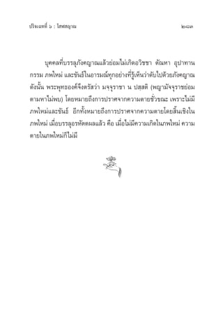 ª√‘®‡©∑∑’Ë ˆ : ‚ Ã ≠“≥ 283
∫ÿ§§≈∑’Ë∫√√≈ÿ¿—ß§≠“≥·≈â«¬àÕ¡‰¡à‡°‘¥Õ«‘™™“ µ—≥À“ Õÿª“∑“π
°√√¡ ¿æ„À¡à ·≈–¢—π∏å„πÕ“√¡≥å∑ÿ°Õ¬à“ß∑’Ë√Ÿâ‡ÀÁπ«à“¥—∫‰ª¥â«¬¿—ß§≠“≥
¥—ßπ—Èπ æ√–æÿ∑∏Õß§å®÷ßµ√— «à“ ¡®⁄®ÿ√“™“ π ª ⁄ µ‘ (æ≠“¡—®®ÿ√“™¬àÕ¡
µ“¡À“‰¡àæ∫) ‚¥¬À¡“¬∂÷ß°“√ª√“»®“°§«“¡µ“¬™—Ë«¢≥– ‡æ√“–‰¡à¡’
¿æ„À¡à·≈–¢—π∏å Õ’°∑—ÈßÀ¡“¬∂÷ß°“√ª√“»®“°§«“¡µ“¬‚¥¬ ‘Èπ‡™‘ß„π
¿æ„À¡à ‡¡◊ËÕ∫√√≈ÿÕ√À—µµº≈·≈â« §◊Õ ‡¡◊ËÕ‰¡à¡’§«“¡‡°‘¥„π¿æ„À¡à §«“¡
µ“¬„π¿æ„À¡à°Á‰¡à¡’
 