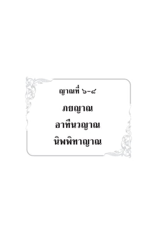 ≠“≥∑’Ë ˆ-¯
¿¬≠“≥
Õ“∑’π«≠“≥
π‘ææ‘∑“≠“≥
 