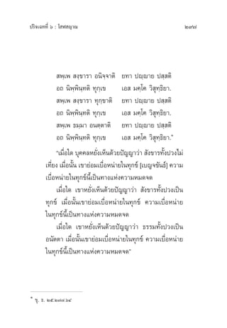 ª√‘®‡©∑∑’Ë ˆ : ‚ Ã ≠“≥ 297
 æ⁄‡æ  ß⁄¢“√“ Õπ‘®⁄®“µ‘ ¬∑“ ªê⁄ê“¬ ª ⁄ µ‘
Õ∂ π‘æ⁄æ‘π⁄∑µ‘ ∑ÿ°⁄‡¢ ‡Õ  ¡§⁄‚§ «‘ ÿ∑⁄∏‘¬“.
 æ⁄‡æ  ß⁄¢“√“ ∑ÿ°⁄¢“µ‘ ¬∑“ ªê⁄ê“¬ ª ⁄ µ‘
Õ∂ π‘æ⁄æ‘π⁄∑µ‘ ∑ÿ°⁄‡¢ ‡Õ  ¡§⁄‚§ «‘ ÿ∑⁄∏‘¬“.
 æ⁄‡æ ∏¡⁄¡“ Õπµ⁄µ“µ‘ ¬∑“ ªê⁄ê“¬ ª ⁄ µ‘
Õ∂ π‘æ⁄æ‘π⁄∑µ‘ ∑ÿ°⁄‡¢ ‡Õ  ¡§⁄‚§ «‘ ÿ∑⁄∏‘¬“.Ò
ç‡¡◊ËÕ„¥ ∫ÿ§§≈À¬—Ëß‡ÀÁπ¥â«¬ªí≠≠“«à“  —ß¢“√∑—Èßª«ß‰¡à
‡∑’Ë¬ß ‡¡◊ËÕπ—Èπ ‡¢“¬àÕ¡‡∫◊ËÕÀπà“¬„π∑ÿ°¢å [‡∫≠®¢—π∏å] §«“¡
‡∫◊ËÕÀπà“¬„π∑ÿ°¢åπ’È‡ªìπ∑“ß·Ààß§«“¡À¡¥®¥
‡¡◊ËÕ„¥ ‡¢“À¬—Ëß‡ÀÁπ¥â«¬ªí≠≠“«à“  —ß¢“√∑—Èßª«ß‡ªìπ
∑ÿ°¢å ‡¡◊ËÕπ—Èπ‡¢“¬àÕ¡‡∫◊ËÕÀπà“¬„π∑ÿ°¢å §«“¡‡∫◊ËÕÀπà“¬
„π∑ÿ°¢åπ’È‡ªìπ∑“ß·Ààß§«“¡À¡¥®¥
‡¡◊ËÕ„¥ ‡¢“À¬—Ëß‡ÀÁπ¥â«¬ªí≠≠“«à“ ∏√√¡∑—Èßª«ß‡ªìπ
Õπ—µµ“ ‡¡◊ËÕπ—Èπ‡¢“¬àÕ¡‡∫◊ËÕÀπà“¬„π∑ÿ°¢å §«“¡‡∫◊ËÕÀπà“¬
„π∑ÿ°¢åπ’È‡ªìπ∑“ß·Ààß§«“¡À¡¥®¥é
Ò
¢ÿ. ∏. Úı.Ú˜˜.ˆÙ
 