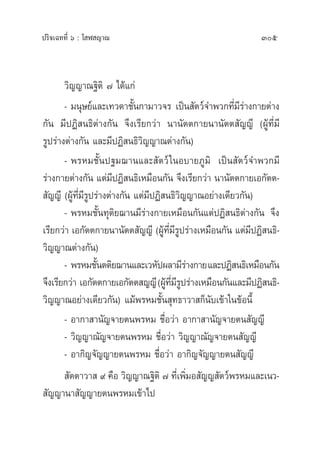ª√‘®‡©∑∑’Ë ˆ : ‚ Ã ≠“≥ 305
«‘≠≠“≥∞‘µ‘ ˜ ‰¥â·°à
- ¡πÿ…¬å·≈–‡∑«¥“™—Èπ°“¡“«®√ ‡ªìπ —µ«å®”æ«°∑’Ë¡’√à“ß°“¬µà“ß
°—π ¡’ªØ‘ π∏‘µà“ß°—π ®÷ß‡√’¬°«à“ π“π—µµ°“¬π“π—µµ —≠≠’ (ºŸâ∑’Ë¡’
√Ÿª√à“ßµà“ß°—π ·≈–¡’ªØ‘ π∏‘«‘≠≠“≥µà“ß°—π)
- æ√À¡™—Èπª∞¡¨“π·≈– —µ«å„πÕ∫“¬¿Ÿ¡‘ ‡ªìπ —µ«å®”æ«°¡’
√à“ß°“¬µà“ß°—π ·µà¡’ªØ‘ π∏‘‡À¡◊Õπ°—π ®÷ß‡√’¬°«à“ π“π—µµ°“¬‡Õ°—µµ-
 —≠≠’ (ºŸâ∑’Ë¡’√Ÿª√à“ßµà“ß°—π ·µà¡’ªØ‘ π∏‘«‘≠≠“≥Õ¬à“ß‡¥’¬«°—π)
- æ√À¡™—Èπ∑ÿµ‘¬¨“π¡’√à“ß°“¬‡À¡◊Õπ°—π·µàªØ‘ π∏‘µà“ß°—π ®÷ß
‡√’¬°«à“ ‡Õ°—µµ°“¬π“π—µµ —≠≠’ (ºŸâ∑’Ë¡’√Ÿª√à“ß‡À¡◊Õπ°—π ·µà¡’ªØ‘ π∏‘-
«‘≠≠“≥µà“ß°—π)
- æ√À¡™—Èπµµ‘¬¨“π·≈–‡«À—ªº≈“¡’√à“ß°“¬·≈–ªØ‘ π∏‘‡À¡◊Õπ°—π
®÷ß‡√’¬°«à“ ‡Õ°—µµ°“¬‡Õ°—µµ ≠≠’(ºŸâ∑’Ë¡’√Ÿª√à“ß‡À¡◊Õπ°—π·≈–¡’ªØ‘ π∏‘-
«‘≠≠“≥Õ¬à“ß‡¥’¬«°—π) ·¡âæ√À¡™—Èπ ÿ∑∏“«“ °Áπ—∫‡¢â“„π¢âÕπ’È
- Õ“°“ “π—≠®“¬µπæ√À¡ ™◊ËÕ«à“ Õ“°“ “π—≠®“¬µπ —≠≠’
- «‘≠≠“≥—≠®“¬µπæ√À¡ ™◊ËÕ«à“ «‘≠≠“≥—≠®“¬µπ —≠≠’
- Õ“°‘≠®—≠≠“¬µπæ√À¡ ™◊ËÕ«à“ Õ“°‘≠®—≠≠“¬µπ —≠≠’
 —µµ“«“  ˘ §◊Õ «‘≠≠“≥∞‘µ‘ ˜ ∑’Ë‡æ‘Ë¡Õ —≠≠ —µ«åæ√À¡·≈–‡π«-
 —≠≠“π“ —≠≠“¬µπæ√À¡‡¢â“‰ª
 