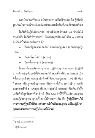 ª√‘®‡©∑∑’Ë ˆ : ‚ Ã ≠“≥ 315
Úı.¡’§«“¡‡»√â“À¡Õß‡ªìπ∏√√¡¥“ ( Ì°‘‡≈ ‘°∏¡⁄¡) §◊Õ √Ÿâ‡ÀÁπ«à“
√Ÿªπ“¡‡ªìπÕ“√¡≥å¢Õß°‘‡≈ Õ—π‡»√â“À¡ÕßÀ√◊Õ‡ªìπ∑’Ë·ª¥‡ªóôÕπ¢Õß°‘‡≈ 
„π§—¡¿’√åªØ‘ —¡¿‘∑“¡√√§Ò
°≈à“«∂÷ß∑ÿ°¢≈—°…≥– Úı ¢â“ßµâπ‰«â
µ“¡≈”¥—∫ „π§—¡¿’√åÕ√√∂°∂“Ú
¬—ß· ¥ß∑ÿ°¢≈—°…≥–‰«âÕ’° Û ª√–°“√
´÷Ëßπ—∫‡¢â“„π≈—°…≥–¢âÕ·√° §◊Õ
Ò. ‡ªìπ ‘Ëß∑’Ë∂Ÿ°§«“¡‡°‘¥¥—∫‡∫’¬¥‡∫’¬πÕ¬Ÿà‡ ¡Õ (Õ¿‘≥⁄À ¡⁄ªØ‘-
ªïÃπ)
Ú. ‡ªìπ ‘Ëß∑’Ë∑π‰¥â¬“° (∑ÿ°⁄¢¡)
Û. ‡ªìπ∑’Ëµ—Èß¢Õß∑ÿ°¢å (∑ÿ°⁄¢«µ⁄∂ÿ)
„π¢≥–∑’Ë∫√√≈ÿ —¡¡ π≠“≥·≈–ªØ‘ —ß¢“≠“≥Õ¬à“ßÕàÕπ ºŸâªØ‘∫—µ‘
∏√√¡¡—°‡º™‘≠°—∫∑ÿ°¢å∑’Ë™—¥‡®π‚¥¬¡’≈—°…≥–∑’Ë∑π‰¥â¬“° (∑ÿ°⁄¢¡) ‡ªìπ
∑’Ëµ—Èß¢Õß∑ÿ°¢å (∑ÿ°⁄¢«µ⁄∂ÿ) ‡ªìπ‚√§∑’Ë‡ ’¬¥·∑ßÕ¬Ÿà‡ ¡Õ (‚√§) ‡ªìπµàÕ¡
Ωï (§≥⁄±) ‡ªìπ≈Ÿ°»√‡ ’¬∫ ( ≈⁄≈) ‡ªìπ§«“¡™—Ë«√â“¬ (Õ¶) ‡ªìπ√“°‡Àßâ“
¢Õß§«“¡™—Ë«√â“¬ (Õ¶¡Ÿ≈) ‡ªìπ§«“¡ªÉ«¬‰¢â (Õ“æ“∏) ‡ªìπµâπ ¥—ßπ—Èπ
„π§—¡¿’√å«‘ ÿ∑∏‘¡√√§®÷ß°≈à“«∂÷ß≈—°…≥–‡À≈à“π’È‰«â∑—Èß„π —¡¡ π≠“≥
·≈–ªØ‘ —ß¢“≠“≥ ≠“≥∑—Èß Õßπ’È¡’§«“¡µà“ß°—π §◊Õ ºŸâªØ‘∫—µ‘∏√√¡‰¡à
Õ“®°”Àπ¥√Ÿâ∑ÿ°¢å„Àâ¥—∫≈ßÕ¬à“ß√«¥‡√Á«„π —¡¡ π≠“≥ ·µà„πªØ‘ —ß¢“-
≠“≥®– “¡“√∂°”Àπ¥√Ÿâ„Àâ¥—∫≈ß‰¥â∑—π∑’
Ò
¢ÿ. ªØ‘. ÛÒ.Û˘.ÙÙ˘-ı
Ú
«‘ ÿ∑⁄∏‘. Ú.ÛÚ˜
 