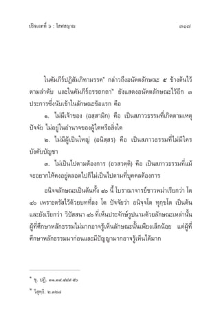 ª√‘®‡©∑∑’Ë ˆ : ‚ Ã ≠“≥ 317
„π§—¡¿’√åªØ‘ —¡¿‘∑“¡√√§Ò
°≈à“«∂÷ßÕπ—µµ≈—°…≥– ı ¢â“ßµâπ‰«â
µ“¡≈”¥—∫ ·≈–„π§—¡¿’√åÕ√√∂°∂“Ú
¬—ß· ¥ßÕπ—µµ≈—°…≥–‰«âÕ’° Û
ª√–°“√´÷Ëßπ—∫‡¢â“„π≈—°…≥–¢âÕ·√° §◊Õ
Ò. ‰¡à¡’‡®â“¢Õß (Õ ⁄ “¡‘°) §◊Õ ‡ªìπ ¿“«∏√√¡∑’Ë‡°‘¥µ“¡‡Àµÿ
ªí®®—¬ ‰¡àÕ¬Ÿà„πÕ”π“®¢ÕßºŸâ„¥À√◊Õ ‘Ëß„¥
Ú. ‰¡à¡’ºŸâ‡ªìπ„À≠à (Õπ‘ ⁄ √) §◊Õ ‡ªìπ ¿“«∏√√¡∑’Ë‰¡à¡’„§√
∫—ß§—∫∫—≠™“
Û. ‰¡à‡ªìπ‰ªµ“¡µâÕß°“√ (Õ« «µ⁄µ‘) §◊Õ ‡ªìπ ¿“«∏√√¡∑’Ë·¡â
®–Õ¬“°„Àâ§ßÕ¬Ÿàµ≈Õ¥‰ª°Á‰¡à‡ªìπ‰ªµ“¡∑’Ë∫ÿ§§≈µâÕß°“√
Õπ‘®®≈—°…≥–‡ªìπµâπ∑—Èß Ù π’È ‚∫√“≥“®“√¬å™“«æ¡à“‡√’¬°«à“ ‚µ
Ù ‡æ√“–µ√— ‰«â¥â«¬∫∑∑’Ë≈ß ‚µ ªí®®—¬«à“ Õπ‘®⁄®‚µ ∑ÿ°⁄¢‚µ ‡ªìπµâπ
·≈–¬—ß‡√’¬°«à“ «‘ªí  π“ Ù∑’Ë‡ÀÁπª√–®—°…å√Ÿªπ“¡¥â«¬≈—°…≥–‡À≈à“π—Èπ
ºŸâ∑’Ë»÷°…“À≈—°∏√√¡‰¡à¡“°Õ“®√Ÿâ‡ÀÁπ≈—°…≥–π—Èπ‡æ’¬ß‡≈Á°πâÕ¬ ·µàºŸâ∑’Ë
»÷°…“À≈—°∏√√¡¡“°àÕπ·≈–¡’ªí≠≠“¡“°Õ“®√Ÿâ‡ÀÁπ‰¥â¡“°
Ò
¢ÿ. ªØ‘. ÛÒ.Û˘.ÙÙ˘-ı
Ú
«‘ ÿ∑⁄∏‘. Ú.ÛÚ¯
 