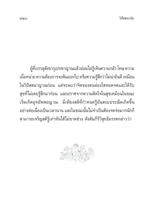 320 «‘ªí  π“π—¬
ºŸâ∑’Ë∫√√≈ÿ —ß¢“√ÿ‡ª°¢“≠“≥·≈â«¬àÕ¡‰¡à√Ÿâ‡ÀÁπ§«“¡°≈—«‚∑…§«“¡
‡∫◊ËÕÀπà“¬§«“¡µâÕß°“√®–æâπÕÕ°‰ªÀ√◊Õ§«“¡√Ÿâ ÷°«à“‰¡àπà“¬‘π¥’‡À¡◊Õπ
„π«‘ªí  π“≠“≥°àÕπ ·µà®–æ∫«à“®‘µ¢ÕßµπºàÕß„ À¡¥®¥·≈–‰¥â√—∫
 ÿ¢∑’Ë‰¡à‡§¬√Ÿâ ÷°¡“°àÕπ ·≈–ª√“»®“°§«“¡µ‘¥„®„π ÿ¢‡À¡◊Õπ„π¢≥–
‡√‘Ë¡‡°‘¥Õÿ∑¬—ææ¬≠“≥ ¡’‡æ’¬ß µ‘∑’Ë°”Àπ¥√ŸâÕ—π ß∫ª√–≥’µ‡°‘¥¢÷Èπ
Õ¬à“ßµàÕ‡π◊ËÕß‡ªìπ‡«≈“π“π ·≈–„π¢≥–π—Èπ‰¡à®”‡ªìπµâÕß®¥®àÕ¡“°π—°°Á
 “¡“√∂‡®√‘≠ µ‘√Ÿâ‡∑à“∑—π‰¥â‰¡à¢“¥™à«ß ¥—ß§—¡¿’√å«‘ ÿ∑∏‘¡√√§°≈à“««à“
 