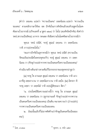 ª√‘®‡©∑∑’Ë ˆ : ‚ Ã ≠“≥ 323
[§”«à“ Õµ⁄‡µπ ·ª≈«à“ ç§«“¡‡ªìπµπé Õµ⁄µπ‘‡¬π ·ª≈«à“ ç§«“¡‡ªìπ
¢Õßµπé µ“¡À≈—°¿“…“„Àâ≈ß µ⁄µ ªí®®—¬„π¿“«µ—∑∏‘µ·≈â«≈∫¥â«¬ Ÿµ√„π‚¡§-
§—≈≈“π‰«¬“°√≥å (ª√‘®‡©∑∑’Ë Ù  Ÿµ√ ÒÚÛ) «à“ ‚≈‚ª (≈∫µ—∑∏‘µªí®®—¬) ¥—ß§”«à“
√µπÌ (§«“¡‡ªìπ√—µπ–) ¡“®“° √µπµ⁄µ ¥—ß¢âÕ§«“¡„π‚¡§§—≈≈“π‰«¬“°√≥å«à“
æÿ∑⁄‡∏ √µπÌ ª≥’µÌ, ®°⁄¢ÿÌ  ÿê⁄êÌ Õµ⁄‡µπ «“ Õµ⁄µπ‘‡¬π
«“µ‘ ¿“«ª⁄ª®⁄®¬‚≈‚ª.‹Ò
ç≈∫¿“«ªí®®—¬„πÕÿ∑“À√≥å«à“ æÿ∑⁄‡∏ √µπÌ ª≥’µÌ (§«“¡‡ªìπ
√—µπ–Õ—πª√–≥’µ„πæ√–æÿ∑∏‡®â“) ®°⁄¢ÿÌ  ÿê⁄êÌ Õµ⁄‡µπ «“ Õµ⁄µ-
π‘‡¬π «“ (®—°…ÿ«à“ß‡ª≈à“®“°§«“¡‡ªìπµπÀ√◊Õ§«“¡‡ªìπ¢Õßµπ)é
§”Õ∏‘∫“¬¢â“ßµâπ°≈à“«µ“¡§—¡¿’√åÕ√√∂°∂“¢Õß¢ÿ∑∑°ª“∞–«à“
[Ò] ®°⁄¢ÿ ‚¢ Õ“ππ⁄∑  ÿê⁄êÌ Õµ⁄‡µπ «“ Õµ⁄µπ‘‡¬π «“µ‘ ‡Õ«-
¡“∑’ ÿ Õµ⁄µ¿“‡«π «“ Õµ⁄µπ‘¬¿“‡«π «“µ‘ Õµ⁄‚∂. [Ú] Õ‘µ√∂“ À‘
®°⁄¢ÿ Õµ⁄µ“ «“ Õµ⁄µπ‘¬Ì «“µ‘ Õª⁄ªØ‘ ‘∑⁄∏‡¡«  ‘¬“.Ú
çÒ. ª√–‚¬§¡’¢âÕ§«“¡Õ¬à“ßπ’È«à“ ®°⁄¢ÿ ‚¢ Õ“ππ⁄∑  ÿê⁄êÌ
Õµ⁄‡µπ «“ Õµ⁄µπ‘‡¬π «“ (¥Ÿ°√Õ“ππ∑å ®—°…ÿ«à“ß‡ª≈à“®“°§«“¡
‡ªìπµπÀ√◊Õ§«“¡‡ªìπ¢Õßµπ) ‡ªìπµâπ À¡“¬§«“¡«à“ [«à“ß‡ª≈à“]
®“°§«“¡‡ªìπµπÀ√◊Õ§«“¡‡ªìπ¢Õßµπ
Ú. ¡‘©–π—Èπ·≈â«°Á‰¡àÕ“®§—¥§â“π«à“®—°…ÿ‡ªìπµπÀ√◊Õ‡ªìπ¢Õß
µπé]
Ò
‚¡§⁄. Ù.ÒÚÛ Ú
¢ÿ∑⁄∑°. Õ. Àπâ“ Òı˜
 