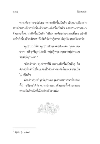 338 «‘ªí  π“π—¬
§«“¡µâÕß°“√®–ª≈àÕ¬«“ß§«“¡‡°‘¥¢÷Èπ‡ªìπµâπ ‡ªìπ§«“¡µâÕß°“√
®–ª≈àÕ¬«“ß —ß¢“√∑’Ë‡π◊ËÕß¥â«¬§«“¡‡°‘¥¢÷Èπ‡ªìπµâπ ·≈–§«“¡ª√“√∂π“
∑’Ë®– ≈–∑‘Èß§«“¡‡°‘¥¢÷Èπ‡ªìπµâπ°Á‡ªìπ§«“¡µâÕß°“√®– ≈–∑‘Èß§«“¡¬‘π¥’
æÕ„®∑’Ë‡π◊ËÕß¥â«¬ —ß¢“√ ¥—ß§—¡¿’√å¡À“Æ’°“¢Õß«‘ ÿ∑∏‘¡√√§Õ∏‘∫“¬«à“
Õÿª⁄ª“∑“∑’π’µ‘ Õÿª⁄ª“∑ª«µ⁄µ“∑‘Õª‡∑‡ π «ÿµ⁄‡µ  ß⁄-
¢“‡√. ª√‘®⁄®™‘µÿ°“¡µ“µ‘ µª⁄ªØ‘æπ⁄∏©π⁄∑√“§ª⁄ªÀ“‡ππ
«‘ ⁄ ™⁄™‘µÿ°“¡µ“.Ò
ç§”°≈à“««à“ Õÿª⁄ª“∑“∑’π‘ (§«“¡‡°‘¥¢÷Èπ‡ªìπµâπ) §◊Õ
 —ß¢“√∑’Ë°≈à“«‰«â‚¥¬· ¥ß‰«â¥â«¬§«“¡‡°‘¥¢÷Èπ·≈–§«“¡‡ªìπ
‰ª ‡ªìπµâπ
§”°≈à“««à“ ª√‘®⁄®™‘µÿ°“¡µ“ (§«“¡ª√“√∂π“∑’Ë®– ≈–
∑‘Èß) Õ∏‘∫“¬‰¥â«à“ §«“¡ª√“√∂π“∑’Ë®– ≈–∑‘Èß¥â«¬°“√≈–
§«“¡¬‘π¥’æÕ„®∑’Ë‡π◊ËÕß¥â«¬ —ß¢“√π—Èπé
Ò
«‘ ÿ∑⁄∏‘. Ø’. Ú.ıÒ¯
 