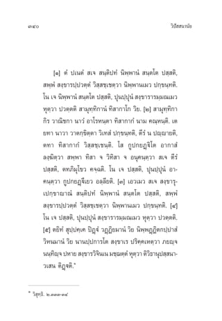 340 «‘ªí  π“π—¬
[Ò] µÌ ª‡πµÌ  ‡®  π⁄µ‘ª∑Ì π‘æ⁄æ“πÌ  π⁄µ‚µ ª ⁄ µ‘,
 æ⁄æÌ  ß⁄¢“√ª⁄ª«µ⁄µÌ «‘ ⁄ ™⁄‡™µ⁄«“ π‘æ⁄æ“π‡¡« ª°⁄¢π⁄∑µ‘.
‚π ‡® π‘æ⁄æ“πÌ  π⁄µ‚µ ª ⁄ µ‘, ªÿπª⁄ªÿπÌ  ß⁄¢“√“√¡⁄¡≥‡¡«
Àÿµ⁄«“ ª«µ⁄µµ‘  “¡ÿ∑⁄∑‘°“πÌ ∑‘ “°“‚° «‘¬. [Ú]  “¡ÿ∑⁄∑‘°“
°‘√ «“≥‘™°“ π“«Ì Õ“‚√Àπ⁄µ“ ∑‘ “°“°Ì π“¡ §≥⁄Àπ⁄µ‘. ‡µ
¬∑“ π“«“ «“µ°⁄¢‘µ⁄µ“ «‘‡∑ Ì ª°⁄¢π⁄∑µ‘, µ’√Ì π ªê⁄ê“¬µ‘,
µ∑“ ∑‘ “°“°Ì «‘ ⁄ ™⁄‡™π⁄µ‘. ‚  °Ÿª°¬Ø¤ü‘‚µ Õ“°“ Ì
≈ß⁄¶‘µ⁄«“  æ⁄æ“ ∑‘ “ ® «‘∑‘ “ ® Õπÿ§π⁄µ⁄«“  ‡® µ’√Ì
ª ⁄ µ‘, µ∑¿‘¡ÿ‚¢« §®⁄©µ‘. ‚π ‡® ª ⁄ µ‘, ªÿπª⁄ªÿπÌ Õ“-
§π⁄µ⁄«“ °Ÿª°¬Ø¤ü÷‡¬« Õ≈⁄≈’¬µ‘. [Û] ‡Õ«‡¡«  ‡®  ß⁄¢“√ÿ-
‡ª°⁄¢“ê“≥Ì  π⁄µ‘ª∑Ì π‘æ⁄æ“πÌ  π⁄µ‚µ ª ⁄ µ‘,  æ⁄æÌ
 ß⁄¢“√ª⁄ª«µ⁄µÌ «‘ ⁄ ™⁄‡™µ⁄«“ π‘æ⁄æ“π‡¡« ª°⁄¢π⁄∑µ‘. [Ù]
‚π ‡® ª ⁄ µ‘, ªÿπª⁄ªÿπÌ  ß⁄¢“√“√¡⁄¡≥‡¡« Àÿµ⁄«“ ª«µ⁄µµ‘.
[ı] µ¬‘∑Ì  ÿª⁄ª§⁄‡§ ªîØ˛üÌ «Ø˛Ø‘¬¡“πÌ «‘¬ π‘æ⁄æØ˛Ø‘µ°ª⁄ª“ Ì
«‘Àπ¡“πÌ «‘¬ π“πª⁄ª°“√‚µ  ß⁄¢“‡√ ª√‘§⁄§‡Àµ⁄«“ ¿¬ê⁄®
ππ⁄∑‘ê⁄®ªÀ“¬ ß⁄¢“√«‘®‘π‡π¡™⁄¨µ⁄µÌÀÿµ⁄«“µ‘«‘∏“πÿª ⁄ π“-
«‡ π µ‘Ø˛üµ‘.Ò
Ò
«‘ ÿ∑⁄∏‘. Ú.ÛÛÛ-ÛÙ
 