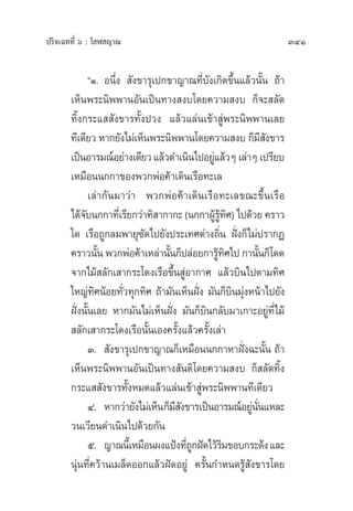 ª√‘®‡©∑∑’Ë ˆ : ‚ Ã ≠“≥ 341
çÒ. Õπ÷Ëß  —ß¢“√ÿ‡ª°¢“≠“≥∑’Ë∫—ß‡°‘¥¢÷Èπ·≈â«π—Èπ ∂â“
‡ÀÁπæ√–π‘ææ“πÕ—π‡ªìπ∑“ß ß∫‚¥¬§«“¡ ß∫ °Á®– ≈—¥
∑‘Èß°√–·  —ß¢“√∑—Èßª«ß ·≈â«·≈àπ‡¢â“ Ÿàæ√–π‘ææ“π‡≈¬
∑’‡¥’¬« À“°¬—ß‰¡à‡ÀÁπæ√–π‘ææ“π‚¥¬§«“¡ ß∫ °Á¡’ —ß¢“√
‡ªìπÕ“√¡≥åÕ¬à“ß‡¥’¬«·≈â«¥”‡π‘π‰ªÕ¬Ÿà·≈â«Ê ‡≈à“Ê ‡ª√’¬∫
‡À¡◊Õππ°°“¢Õßæ«°æàÕ§â“‡¥‘π‡√◊Õ∑–‡≈
‡≈à“°—π¡“«à“ æ«°æàÕ§â“‡¥‘π‡√◊Õ∑–‡≈¢≥–¢÷Èπ‡√◊Õ
‰¥â®—∫π°°“∑’Ë‡√’¬°«à“∑‘ “°“°– (π°°“ºŸâ√Ÿâ∑‘») ‰ª¥â«¬ §√“«
„¥ ‡√◊Õ∂Ÿ°≈¡æ“¬ÿ´—¥‰ª¬—ßª√–‡∑»µà“ß∂‘Ëπ Ωíòß°Á‰¡àª√“°Ø
§√“«π—Èπ æ«°æàÕ§â“‡À≈à“π—Èπ°Áª≈àÕ¬°“√Ÿâ∑‘»‰ª °“π—Èπ°Á‚¥¥
®“°‰¡â ≈—°‡ “°√–‚¥ß‡√◊Õ¢÷Èπ ŸàÕ“°“» ·≈â«∫‘π‰ªµ“¡∑‘»
„À≠à∑‘»πâÕ¬∑—Ë«∑ÿ°∑‘» ∂â“¡—π‡ÀÁπΩíòß ¡—π°Á∫‘π¡ÿàßÀπâ“‰ª¬—ß
Ωíòßπ—Èπ‡≈¬ À“°¡—π‰¡à‡ÀÁπΩíòß ¡—π°Á∫‘π°≈—∫¡“‡°“–Õ¬Ÿà∑’Ë‰¡â
 ≈—°‡ “°√–‚¥ß‡√◊Õπ—Èπ‡Õß§√—Èß·≈â«§√—Èß‡≈à“
Û.  —ß¢“√ÿ‡ª°¢“≠“≥°Á‡À¡◊Õππ°°“À“Ωíòß©–π—Èπ ∂â“
‡ÀÁπæ√–π‘ææ“πÕ—π‡ªìπ∑“ß —πµ‘‚¥¬§«“¡ ß∫ °Á ≈—¥∑‘Èß
°√–·  —ß¢“√∑—ÈßÀ¡¥·≈â«·≈àπ‡¢â“ Ÿàæ√–π‘ææ“π∑’‡¥’¬«
Ù. À“°«à“¬—ß‰¡à‡ÀÁπ°Á¡’ —ß¢“√‡ªìπÕ“√¡≥åÕ¬Ÿàπ—Ëπ·À≈–
«π‡«’¬π¥”‡π‘π‰ª¥â«¬°—π
ı. ≠“≥π’È‡À¡◊Õπºß·ªÑß∑’Ë∂Ÿ°Ωí¥‰«â√‘¡¢Õ∫°√–¥âß·≈–
πÿàπ∑’Ë§«â“π‡¡≈Á¥ÕÕ°·≈â«Ωí¥Õ¬Ÿà §√—Èπ°”Àπ¥√Ÿâ —ß¢“√‚¥¬
 