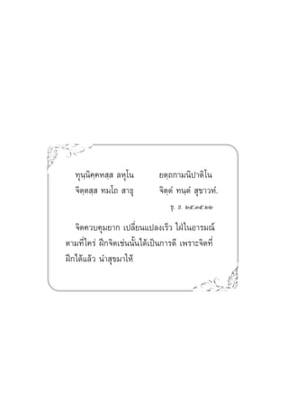 ∑ÿπ⁄π‘§⁄§À ⁄  ≈Àÿ‚π ¬µ⁄∂°“¡π‘ª“µ‘‚π
®‘µ⁄µ ⁄  ∑¡‚∂  “∏ÿ ®‘µ⁄µÌ ∑π⁄µÌ  ÿ¢“«ÀÌ.
¢ÿ. ∏. Úı.Ûı.ÚÚ
®‘µ§«∫§ÿ¡¬“° ‡ª≈’Ë¬π·ª≈ß‡√Á« „ΩÉ„πÕ“√¡≥å
µ“¡∑’Ë„§√à Ωñ°®‘µ‡™àππ—Èπ‰¥â‡ªìπ°“√¥’ ‡æ√“–®‘µ∑’Ë
Ωñ°‰¥â·≈â« π” ÿ¢¡“„Àâ
 