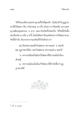 352 «‘ªí  π“π—¬
«‘∂’®‘µ¢Õß —ß¢“√ÿ‡ª°¢“≠“≥∑’Ë∂÷ß∑’Ë ÿ¥·≈â« Õ—ππ—∫‡¢â“„π«ÿØ∞“π-
§“¡‘π’«‘ªí  π“ §◊Õ ¿«—ß§®≈π– Ú §√—Èß ¡‚π∑«“√“«—™™π®‘µ ¡À“°ÿ»≈-
≠“≥ —¡ª¬ÿµµ™«π– ˜ ¥«ß ·≈–¿«—ß§®‘µ∑’Ë‡°‘¥µàÕ‰ª «‘∂’®‘µπ’È‡°‘¥¢÷Èπ
µàÕ‡π◊ËÕß°—π Ú À√◊Õ Û §√—Èß ‚¥¬‰¡à¡’µ∑“√—¡¡≥®‘µµàÕ®“°«‘ªí  π“™«π-
®‘µ∑’Ë¡’°”≈—ß ¥—ßÕ√√∂°∂“¢Õß§—¡¿’√å«‘¿—ß§å°≈à“««à“
[Ò] µ‘≈°⁄¢≥“√¡⁄¡≥‘°«‘ª ⁄ π“¬ µ∑“√¡⁄¡≥Ì π ≈æ⁄¿µ‘.
[Ú] «ÿØ˛ü“π§“¡‘π‘¬“ æ≈««‘ª ⁄ π“¬ µ∑“√¡⁄¡≥Ì π ≈æ⁄¿µ‘.Ò
çÒ. µ∑“√¡≥å¬àÕ¡‰¡à¡’·°à«‘ªí  π“∑’Ë¡’Õ“√¡≥å‡ªìπ‰µ√-
≈—°…≥å
Ú. µ∑“√¡≥å¬àÕ¡‰¡à¡’·°à«‘ªí  π“∑’Ë¡’°”≈—ß™◊ËÕ«à“«ÿØ-
∞“π§“¡‘π’é
Ò
Õ¿‘. Õ. Ú.Òˆ˜
 