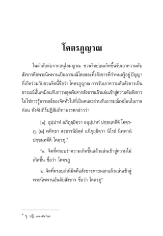 ‚§µ√¿Ÿ≠“≥
„π≈”¥—∫µàÕ®“°Õπÿ‚≈¡≠“≥ ™«π®‘µ¬àÕ¡‡°‘¥¢÷Èπ√—∫‡Õ“§«“¡¥—∫
 —ß¢“√§◊Õæ√–π‘ææ“π‡ªìπÕ“√¡≥å‚¥¬ ≈–∑‘Èß —ß¢“√∑’Ë°”Àπ¥√ŸâÕ¬Ÿàªí≠≠“
∑’Ë‡°‘¥√à«¡°—∫™«π®‘µπ’È™◊ËÕ«à“ ‚§µ√¿Ÿ≠“≥ °“√√—∫‡Õ“§«“¡¥—∫ —ß¢“√‡ªìπ
Õ“√¡≥åπ—Èπ‡À¡◊Õπ°—∫°“√À≈ÿ¥æâπ®“° —ß¢“√·≈â«·≈àπ‡¢â“ Ÿà§«“¡¥—∫ —ß¢“√
‰¡à„™à°“√√ŸâÕ“√¡≥å¢Õß®‘µ∑—Ë«‰ª∑’Ë‡ªìπ§π≈– à«π°—∫Õ“√¡≥å‡À¡◊Õπ„π°“≈
°àÕπ ¥—ß§—¡¿’√åªØ‘ —¡¿‘∑“¡√√§°≈à“««à“
[Ò] Õÿª⁄ª“∑Ì Õ¿‘¿ÿ¬⁄¬‘µ⁄«“ Õπÿª⁄ª“∑Ì ª°⁄¢π⁄∑µ’µ‘ ‚§µ⁄√-
¿ÿ. [Ú] æÀ‘∑⁄∏“  ß⁄¢“√π‘¡‘µ⁄µÌ Õ¿‘¿ÿ¬⁄¬‘µ⁄«“ π‘‚√∏Ì π‘æ⁄æ“πÌ
ª°⁄¢π⁄∑µ’µ‘ ‚§µ⁄√¿ÿ.Ò
çÒ. ®‘µ∑’Ë§√Õ∫ß”§«“¡‡°‘¥¢÷Èπ·≈â«·≈àπ‡¢â“ Ÿà§«“¡‰¡à
‡°‘¥¢÷Èπ ™◊ËÕ«à“ ‚§µ√¿Ÿ
Ú.®‘µ∑’Ë§√Õ∫ß”π‘¡‘µ§◊Õ —ß¢“√¿“¬πÕ°·≈â«·≈àπ‡¢â“ Ÿà
æ√–π‘ææ“πÕ—π¥—∫ —ß¢“√ ™◊ËÕ«à“ ‚§µ√¿Ÿé
Ò
¢ÿ. ªØ‘. ÛÒ.ı˘.ˆ¯
 
