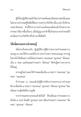20 «‘ªí  π“π—¬
ºŸâ∑’Ë‡√‘Ë¡ªØ‘∫—µ‘∏√√¡¡—°‰¡àÕ“®°”Àπ¥‚¥¬≈–‡Õ’¬¥Õ¬à“ßµàÕ‡π◊ËÕß·≈–
‰¡à “¡“√∂°”Àπ¥√Ÿâ®‘µ —Ëß∑’ËµâÕß°“√®–∑”Õ“°—ª°‘√‘¬“π—ÈπÊÕ¬à“ß‰√°Áµ“¡
®ßÕ¬à“∑âÕ∂Õ¬ ∂â“µ—Èß„®«à“‡√“®–°”Àπ¥‚¥¬≈–‡Õ’¬¥·≈â«°Á®– “¡“√∂
°”Àπ¥ ‰¥â¡“°¢÷Èπ‡√◊ËÕ¬Ê ‡¡◊ËÕªí≠≠“·°à°≈â“¢÷Èπ°Á®– “¡“√∂°”Àπ¥‰¥â
≈–‡Õ’¬¥°«à“Õ“°—ª°‘√‘¬“∑’Ë°≈à“«¡“π’È‡ ’¬Õ’°
«‘∏’‡æ‘Ë¡√–¬–°“√°”Àπ¥√Ÿâ
‡¡◊ËÕºà“π‰ªÀ≈“¬«—π ºŸâªØ‘∫—µ‘Õ“®√Ÿâ ÷°«à“ “¡“√∂°”Àπ¥ ¿“«–
æÕß¬ÿ∫Ú√–¬–‰¥âßà“¬·≈–¡’™à«ß«à“ß√–À«à“ß ¿“«–æÕß·≈–¬ÿ∫ À“°Õ¬Ÿà
„π∑à“π—Ëß„Àâ‡æ‘Ë¡ ¿“«–π—Ëß‚¥¬°”Àπ¥«à“çæÕßÀπÕéç¬ÿ∫ÀπÕé çπ—ËßÀπÕé
‡ªìπ Û √–¬– ·≈–„π¢≥–°”Àπ¥«à“ çπ—ËßÀπÕé æ÷ß√—∫√Ÿâ ¿“«–∑“ß°“¬
∑’Ëπ—ËßÕ¬Ÿà
À“°Õ¬Ÿà„π∑à“πÕπ„Àâ°”Àπ¥‡æ‘Ë¡‡ªìπÛ√–¬–«à“ çæÕßÀπÕé ç¬ÿ∫
ÀπÕé çπÕπÀπÕé
∂â“°”Àπ¥ Û √–¬–·≈â«¬—ß√Ÿâ ÷°«à“¡’™à«ß«à“ß√–À«à“ß°“√°”Àπ¥
°Á§«√‡æ‘Ë¡‡ªìπÙ√–¬–«à“çæÕßÀπÕéç¬ÿ∫ÀπÕéçπ—ËßÀπÕç∂Ÿ°ÀπÕé ‚¥¬
‡æ‘Ë¡ ¿“«– —¡º— ∑’Ëª√“°Ø™—¥
À“°°”Àπ¥À≈“¬√–¬–·≈â«¬—ß‰¡à¥’ „Àâ‡ª≈’Ë¬π¡“°”Àπ¥ ¿“«–
π—Ëß‡ªìπ Û √–¬– ‚¥¬µ—¥ ç∂Ÿ°ÀπÕé ÕÕ° ‡æ’¬ß°”Àπ¥«à“ çæÕßÀπÕé çπ—Ëß
ÀπÕé ç¬ÿ∫ÀπÕé çπ—ËßÀπÕé
 
