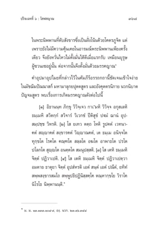 ª√‘®‡©∑∑’Ë ˆ : ‚ Ã ≠“≥ 367
„πæ√–π‘ææ“π∑’Ë¥—∫ —ß¢“√´÷Ëß‡ªìπΩíòß‚πâπ¥â«¬‚§µ√¿Ÿ®‘µ ·µà
‡æ√“–¬—ß‰¡à¡’§«“¡§ÿâπ‡§¬„πÕ“√¡≥åæ√–π‘ææ“π‡æ’¬ß§√—Èß
‡¥’¬« ®÷ß¬—ßÀ«—Ëπ‰À«‰¡àµ—Èß¡—Ëπ‰¥â¥’‡¡◊ËÕ·√°√—∫ ‡À¡◊Õπ∫ÿ√ÿ…
ºŸâ´«π‡´Õ¬Ÿàπ—Èπ µàÕ®“°π—Èπ®÷ßµ—Èß¡—Ëπ¥â«¬¡√√§≠“≥é
§”Õÿª¡“Õÿª‰¡¬∑’Ë°≈à“«‰«â„π§—¡¿’√åÕ√√∂°∂“π’È™—¥‡®π‡¢â“„®ßà“¬
„π¡—™¨‘¡ªí≥≥“ °å ¡À“¡“≈ÿ°¬ªÿµµ Ÿµ√ ·≈–Õ—ß§ÿµµ√π‘°“¬ π«°π‘∫“µ
ªí≠®¡ Ÿµ√ æ∫‡√◊ËÕß°“√‡°‘¥¡√√§≠“≥¥—ßµàÕ‰ªπ’È
[Ò] Õ‘∏“ππ⁄∑ ¿‘°⁄¢ÿ «‘«‘®⁄‡®« °“‡é¡À‘ «‘«‘®⁄® Õ°ÿ ‡≈À‘
∏¡⁄‡¡À‘  «‘µ°⁄°Ì  «‘®“√Ì «‘‡«°™Ì ªïµ‘ ÿ¢Ì ªü¡Ì ¨“πÌ Õÿª-
 ¡⁄ª™⁄™ «‘À√µ‘. [Ú] ‚  ¬‡∑« µµ⁄∂ ‚Àµ‘ √Ÿª§µÌ ‡«∑π“-
§µÌ  ê⁄ê“§µÌ  ß⁄¢“√§µÌ «‘ê⁄ê“≥§µÌ, ‡µ ∏¡⁄‡¡ Õπ‘®⁄®‚µ
∑ÿ°⁄¢‚µ ‚√§‚µ §≥⁄±‚µ  ≈⁄≈‚µ Õ¶‚µ Õ“æ“∏‚µ ª√‚µ
ª‚≈°‚µ  ÿê⁄ê‚µ Õπµ⁄µ‚µ  ¡πÿª ⁄ µ‘. [Û] ‚  ‡µÀ‘ ∏¡⁄‡¡À‘
®‘µ⁄µÌ ªØ‘«“‡ªµ‘. [Ù] ‚  ‡µÀ‘ ∏¡⁄‡¡À‘ ®‘µ⁄µÌ ªØ‘«“‡ªµ⁄«“
Õ¡µ“¬ ∏“µÿ¬“ ®‘µ⁄µÌ Õÿª ÌÀ√µ‘ ‡ÕµÌ  π⁄µÌ ‡ÕµÌ ª≥’µÌ, ¬∑‘∑Ì
 æ⁄æ ß⁄¢“√ ¡‚∂  æ⁄æŸª∏‘ªØ‘π‘ ⁄ §⁄‚§ µ≥⁄À“°⁄¢‚¬ «‘√“‚§
π‘‚√‚∏ π‘æ⁄æ“ππ⁄µ‘.Ò
Ò
¡. ¡. ÒÛ.ÒÛÛ.Ò¯-˘, Õß⁄. π«°. ÚÛ.Ûˆ.ÛÙ¯
 