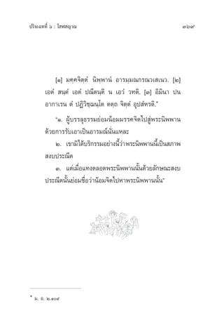 ª√‘®‡©∑∑’Ë ˆ : ‚ Ã ≠“≥ 369
[Ò] ¡§⁄§®‘µ⁄µÌ π‘æ⁄æ“πÌ Õ“√¡⁄¡≥°√≥«‡ ‡π«. [Ú]
‡ÕµÌ  π⁄µÌ ‡ÕµÌ ª≥’µπ⁄µ‘ π ‡Õ«Ì «∑µ‘. [Û] Õ‘¡‘π“ ªπ
Õ“°“‡√π µÌ ªØ‘«‘™⁄¨π⁄‚µ µµ⁄∂ ®‘µ⁄µÌ Õÿª ÌÀ√µ‘.Ò
çÒ. ºŸâ∫√√≈ÿ∏√√¡¬àÕ¡πâÕ¡¡√√§®‘µ‰ª Ÿàæ√–π‘ææ“π
¥â«¬°“√√—∫‡Õ“‡ªìπÕ“√¡≥åπ—Ëπ·À≈–
Ú. ‡¢“¡‘‰¥â∫√‘°√√¡Õ¬à“ßπ’È«à“æ√–π‘ææ“ππ’È‡ªìπ ¿“æ
 ß∫ª√–≥’µ
Û. ·µà‡¡◊ËÕ·∑ßµ≈Õ¥æ√–π‘ææ“ππ—Èπ¥â«¬≈—°…≥– ß∫
ª√–≥’µπ—Èπ¬àÕ¡™◊ËÕ«à“πâÕ¡®‘µ‰ªÀ“æ√–π‘ææ“ππ—Èπé
Ò
¡. Õ. Ú.Ò˘
 
