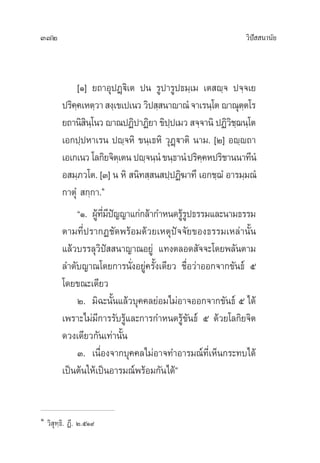 372 «‘ªí  π“π—¬
[Ò] ¬∂“ÕÿªØ˛ü‘‡µ ªπ √Ÿª“√Ÿª∏¡⁄‡¡ ‡µ ê⁄® ª®⁄®‡¬
ª√‘§⁄§‡Àµ⁄«“ ß⁄‡¢‡ª‡π««‘ª ⁄ π“ê“≥Ì®“‡√π⁄‚µê“≥ÿµ⁄µ‚√
¬∂“π‘ ‘π⁄‚π«ê“≥ªØ‘ª“Ø‘¬“¢‘ª⁄ª‡¡« ®⁄®“π‘ªØ‘«‘™⁄¨π⁄‚µ
‡Õ°ª⁄ªÀ“‡√π ªê⁄®À‘ ¢π⁄‡∏À‘ «ÿØ˛ü“µ‘ π“¡. [Ú] Õê⁄ê∂“
‡Õ‡°‡π«‚≈°‘¬®‘µ⁄‡µπªê⁄®π⁄πÌ¢π⁄∏“πÌª√‘§⁄§Àª√‘™“ππ“∑’πÌ
Õ ¡⁄¿«‚µ. [Û] π À‘  π‘∑ ⁄ π ª⁄ªØ‘¶“∑÷ ‡Õ°™⁄¨Ì Õ“√¡⁄¡≥Ì
°“µÿÌ  °⁄°“.Ò
çÒ. ºŸâ∑’Ë¡’ªí≠≠“·°à°≈â“°”Àπ¥√Ÿâ√Ÿª∏√√¡·≈–π“¡∏√√¡
µ“¡∑’Ëª√“°Ø™—¥æ√âÕ¡¥â«¬‡Àµÿªí®®—¬¢Õß∏√√¡‡À≈à“π—Èπ
·≈â«∫√√≈ÿ«‘ªí  π“≠“≥Õ¬Ÿà ·∑ßµ≈Õ¥ —®®–‚¥¬æ≈—πµ“¡
≈”¥—∫≠“≥‚¥¬°“√π—ËßÕ¬Ÿà§√—Èß‡¥’¬« ™◊ËÕ«à“ÕÕ°®“°¢—π∏å ı
‚¥¬¢≥–‡¥’¬«
Ú. ¡‘©–π—Èπ·≈â«∫ÿ§§≈¬àÕ¡‰¡àÕ“®ÕÕ°®“°¢—π∏å ı ‰¥â
‡æ√“–‰¡à¡’°“√√—∫√Ÿâ·≈–°“√°”Àπ¥√Ÿâ¢—π∏å ı ¥â«¬‚≈°‘¬®‘µ
¥«ß‡¥’¬«°—π‡∑à“π—Èπ
Û. ‡π◊ËÕß®“°∫ÿ§§≈‰¡àÕ“®∑”Õ“√¡≥å∑’Ë‡ÀÁπ°√–∑∫‰¥â
‡ªìπµâπ„Àâ‡ªìπÕ“√¡≥åæ√âÕ¡°—π‰¥âé
Ò
«‘ ÿ∑⁄∏‘. Ø’. Ú.ıÒ˘
 
