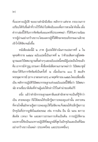 [4]
∑’Ë·π«∑“ßªØ‘∫—µ‘ ¢Õß∫“ß ”π—°¡’‡æ’¬ß À≈—°°“√ ·µà¢“¥ °√–∫«π°“√
‡ª√’¬∫‰¥â°—∫™‘Èπºâ“∑’Ë«“ß‰«â„Àâπ”‰ªµ—¥‡¬Á∫‡Õß‡æ◊ËÕ°“√ «¡„ à ¥—ßπ—Èπ ‡¡◊ËÕ
µ”√“‡≈à¡π’È‰¥â√—∫°“√®—¥æ‘¡æå‡º¬·æ√à∑’Ëª√–‡∑»æ¡à“ °Á‰¥â√—∫§«“¡π‘¬¡
®“°ºŸâÕà“πÕ¬à“ß°«â“ß¢«“ß‚¥¬‡©æ“–ºŸâ∑’Ë‰¥â»÷°…“æ√–Õ¿‘∏√√¡¡“·≈â«®–
‡¢â“„®‰¥â™—¥‡®π¬‘Ëß¢÷Èπ
Àπ—ß ◊Õ‡≈à¡π’È¡’ Ú ¿“§ ºŸâ·ª≈‰¥â¥”‡π‘π°“√·ª≈¿“§∑’Ë Ò „π
æÿ∑∏»—°√“™ ÚıÙ¯ ©∫—∫·ª≈π’È‡ªìπ¿“§∑’Ë Ú «à“¥â«¬‡ âπ∑“ß Ÿà‚ Ã -
≠“≥·≈–«‘ªí  π“≠“≥¢—Èπµà“ßÊ·≈–©∫—∫·ª≈π’È‡§¬¡’ºŸâ·ª≈‡ªìπ‰∑¬·≈â«
§◊Õ Õ“®“√¬å®”√Ÿ≠ ∏√√¡¥“ µ—Èß™◊ËÕÀπ—ß ◊Õµ“¡¿“…“æ¡à“«à“ «‘ªí  π“™ÿπ’
µàÕ¡“‰¥â√—∫°“√®—¥æ‘¡æå‡ªìπ§√—Èß∑’Ë Ú ‡π◊ËÕß„πß“π Ò ªï  ¡‡¥Á®
æ√–æÿ≤“®“√¬å (Õ“® Õ“ ¿¡À“‡∂√) ¯ æƒ»®‘°“¬π ÚıÙˆ‚¥¬‡ª≈’Ë¬π™◊ËÕ
‡ªìπ À≈—°°“√ªØ‘∫—µ‘«‘ªí  π“°√√¡∞“π à«π©∫—∫·ª≈π’È„™â™◊ËÕ«à“ «‘ªí  π“-
π—¬ µ“¡™◊ËÕ∫“≈’‡¥‘¡∑’Ë∑à“πºŸâ·µàß‰¥â°≈à“«‰«â„π§”π”¢Õß§—¡¿’√å
Õπ÷Ëß ·¡â«à“ ”π—°°√√¡∞“π¡À“ ’·≈– ”π—° “¢“®–‡ªìπ∑’Ë√Ÿâ®—°«à“
‡ªìπ  “¬æÕß¬ÿ∫ °Á¡‘‰¥â Õπ„Àâ√–≈÷°√Ÿâ ¿“«–æÕß¬ÿ∫‡∑à“π—Èπ ‡æ√“–§π
∑’ËÀ“¬„® —Èπ¡—°µ“¡√Ÿâ ¿“«–æÕß¬ÿ∫‰¥â‰¡à™—¥‡®π®÷ß Õπ„Àâ√–≈÷°√Ÿâ ¿“«–
ªí®®ÿ∫—π∑’Ëª√“°Ø™—¥„π·µà≈–¢≥– ‡™àπ °“√‡¥‘π ¬◊π π—Ëß πÕπ  ¿“«–
 —¡º—  ‡«∑π“ ®‘µ ·≈– ¿“«∏√√¡°“√‡ÀÁπ‡ªìπµâπ °“√ªØ‘∫—µ‘µ“¡
·π«∑“ßπ’È®—¥‡ªìπ·π«∑“ßªØ‘∫—µ‘∑’Ë ¡∫Ÿ√≥å∑’Ë ÿ¥„πªí®®ÿ∫—π·≈–‡ªìπ∑’Ëπ‘¬¡
Õ¬à“ß°«â“ß¢«“ß„πæ¡à“ ª√–‡∑»‰∑¬ ·≈–ª√–‡∑»Õ◊ËπÊ
 
